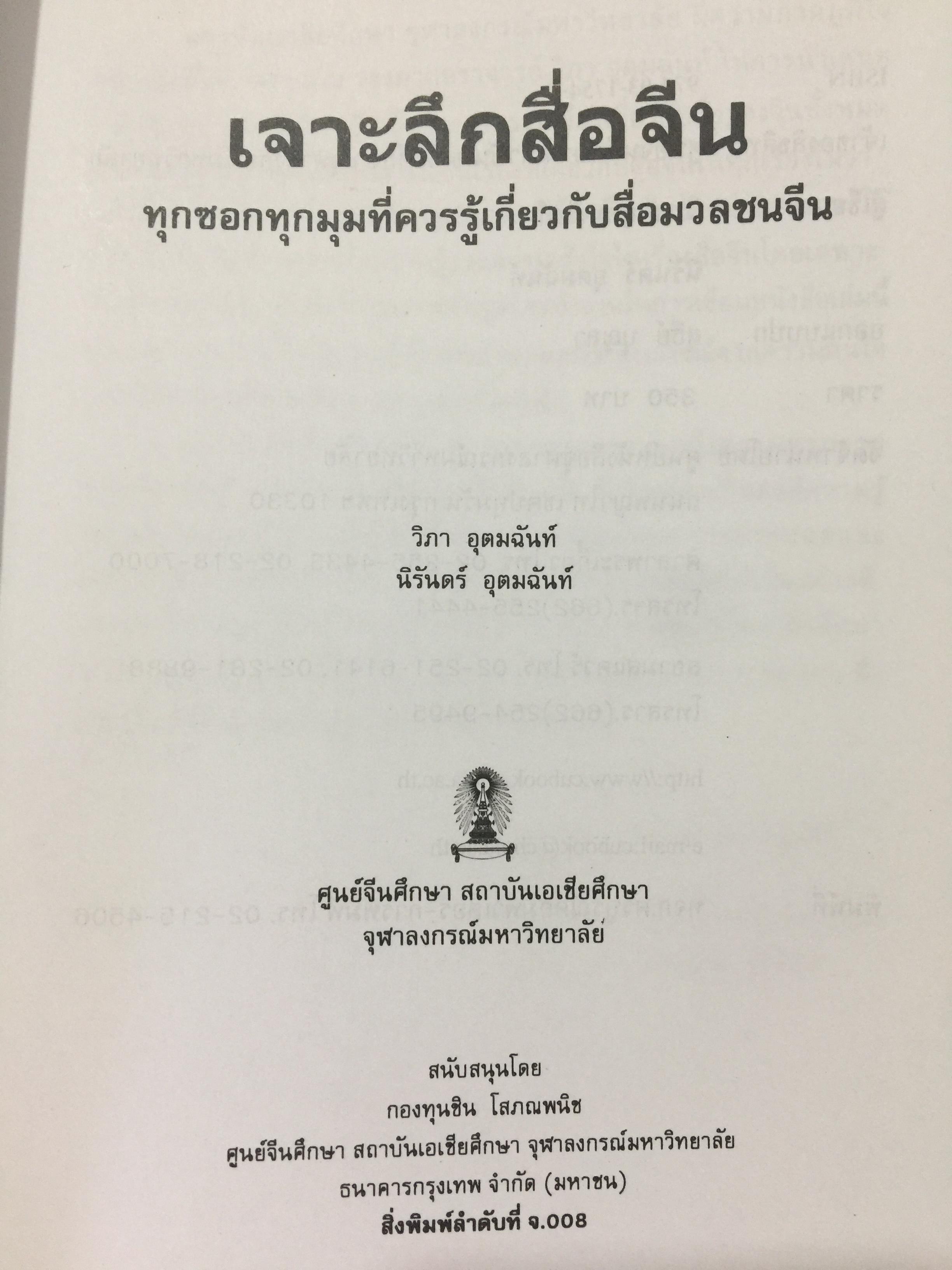 เจาะลึกสื่อจีน. ทุกซอยทุกมุมที่ควรรู้เกี่ยวกับ สื่อมวลชนจัน ผู้เขียน วิภา อุดมฉันท์ และนิรันดร์ อุดมฉันท์. ศูนย์จีนศึกษา สถาบันเอเซียศึกษา จุฬาลงกรณ์มหาวิทยาลัย 1,500 กรัม