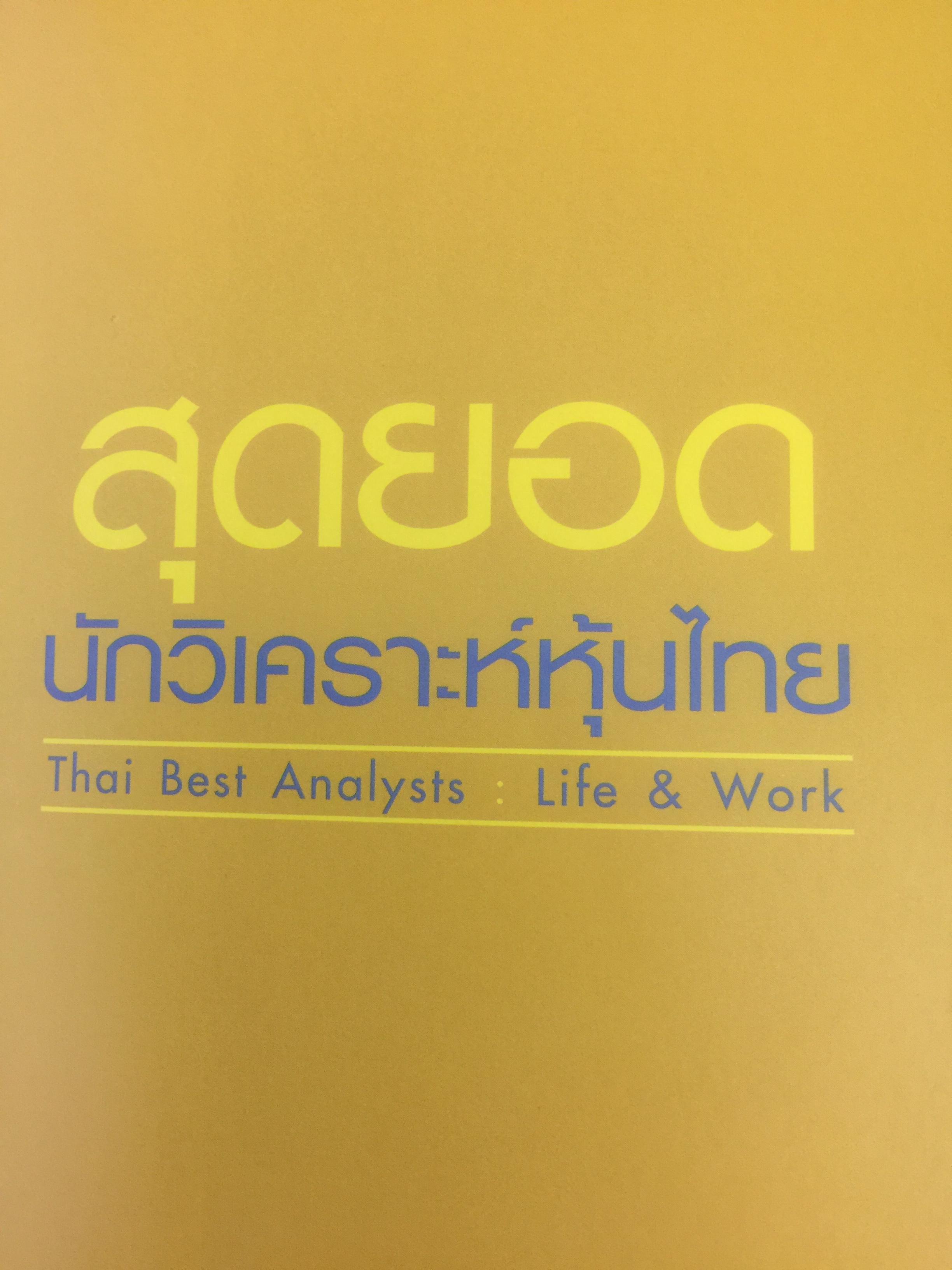สุดยอด นักวิเคราะห์หุ้นไทย. Thai Best Analysts : Life & Work. 0 กก.