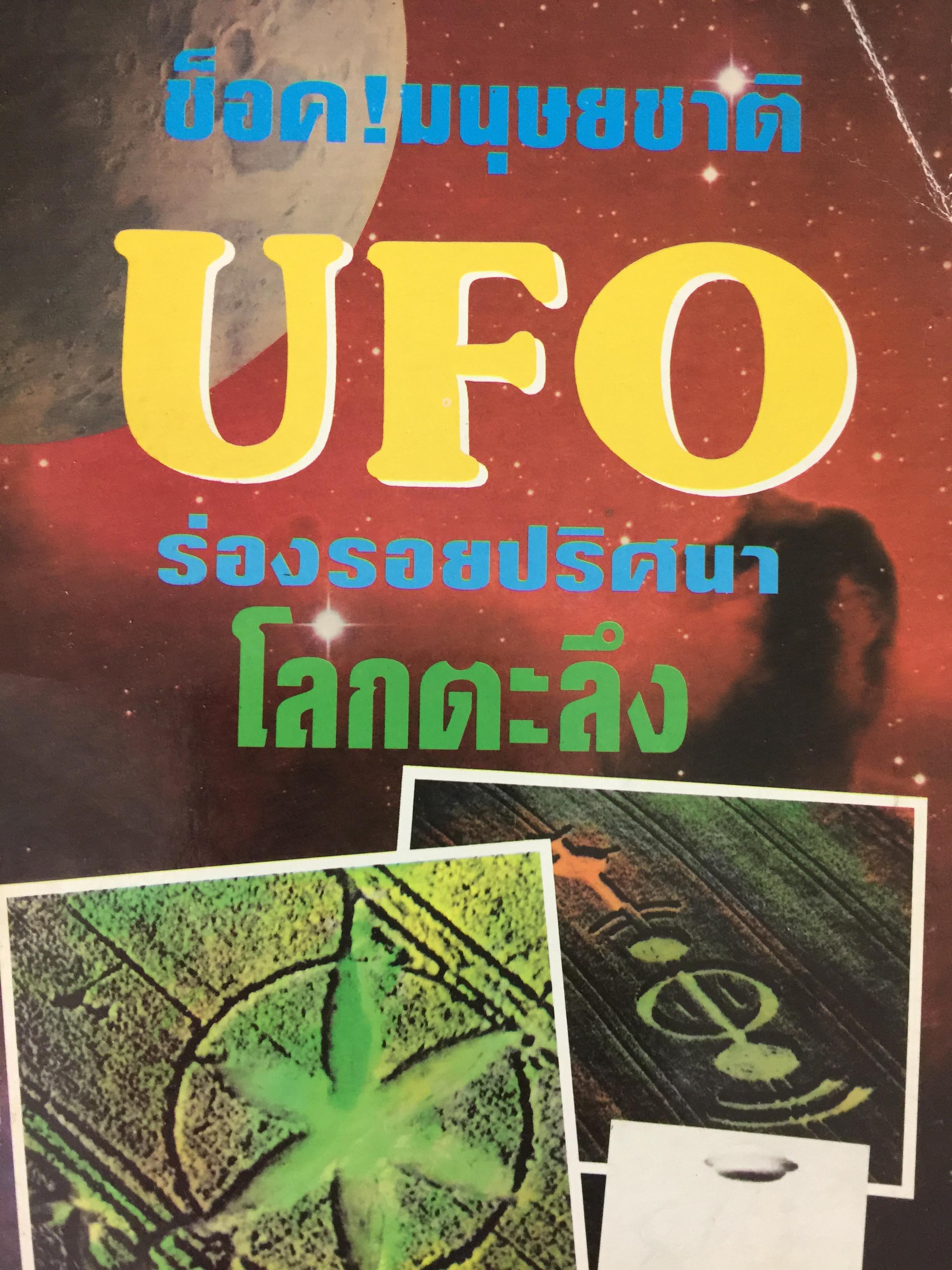 ช็อค มนุษยชาติ UFO ร่องรอยปริศนา โลกตะลึง 0 กก.