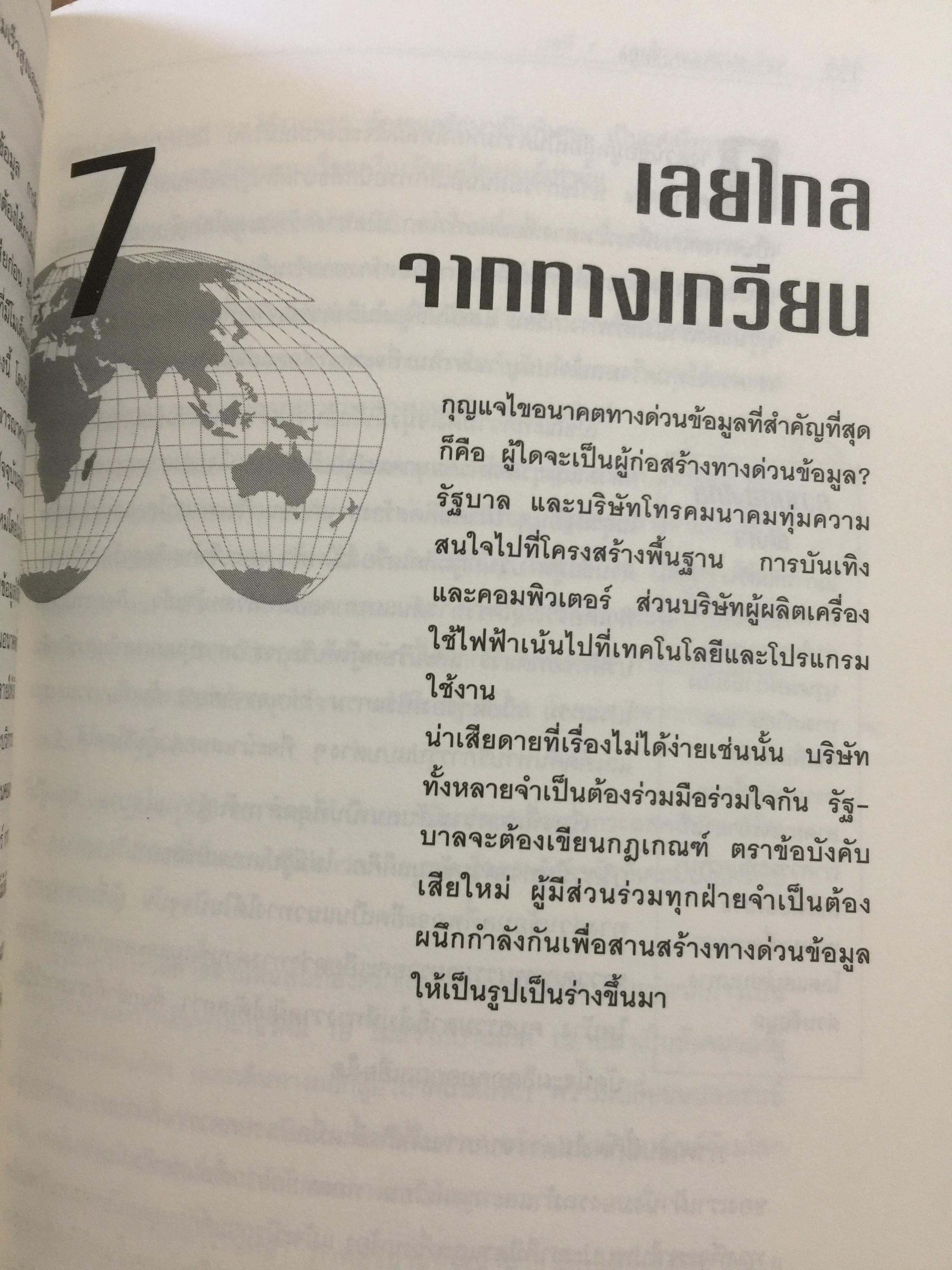 เจาะลึก ทางด่วนข้อมูล THE TRUTH ABOUT THE INFORMATION SUPERHIGHWAY ผู้เขียน Michael Sullivan -Trainor. เรียบเรียงโดย นพดล เวชสวัสดิ์ 0 กก.