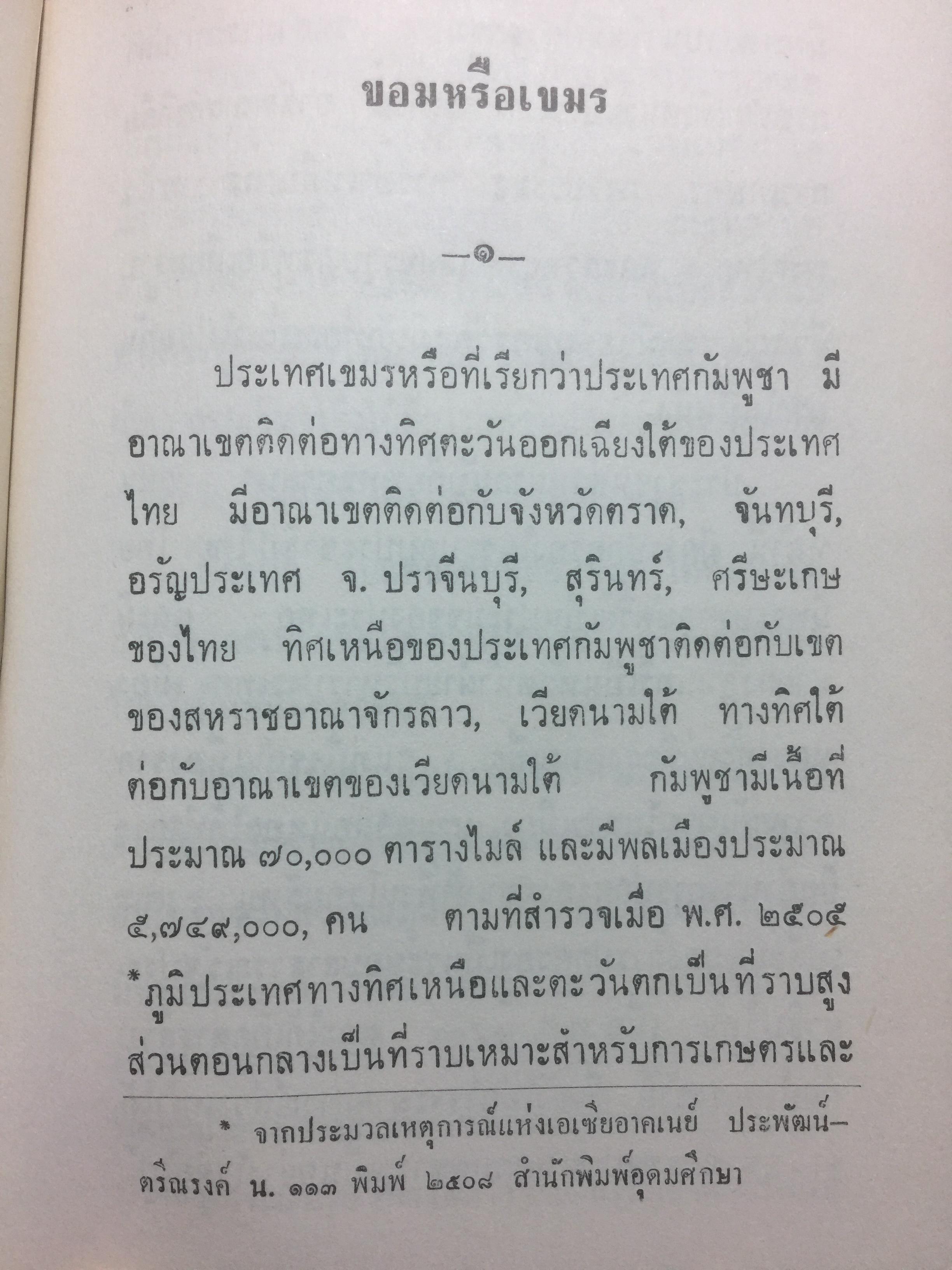 รวมสารนิยาย. รวบรวมสารนิยายไทย ที่ควรรู้ควรศึกษา มีทั้งแง่ประวัติศาสตร์ ตำนาน สารคดี สารนิยาย ฯ ผู้เขียน สงวน โชติสุขรัตน์. 0 กก.