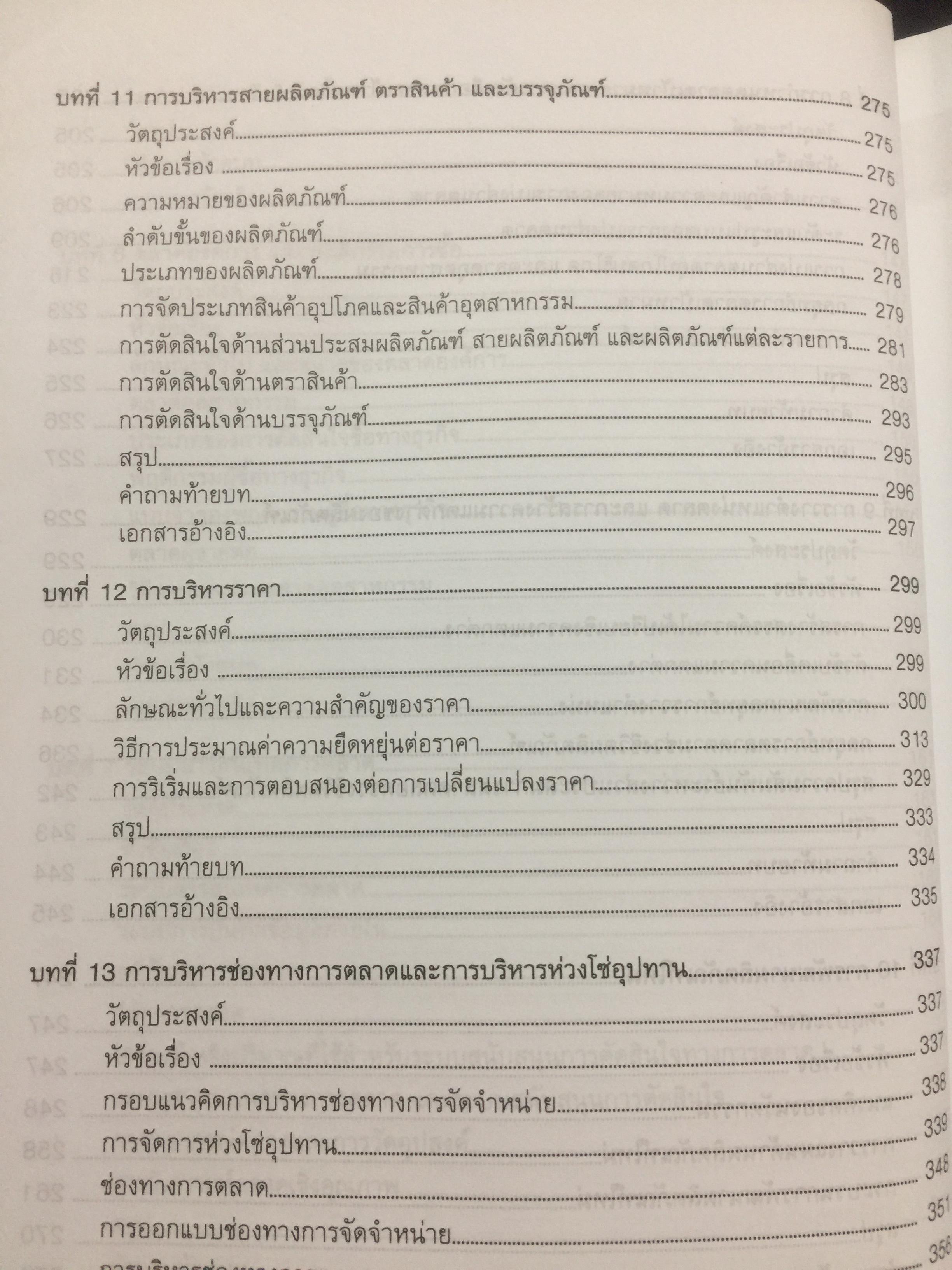 การบริหาร การตลาด. MARKETING. MANAGEMENT. ผู้เขียน ผู้ช่วยศาสตราจารย์ ดร.สืบชาติ อันทะไชย 0 กก.