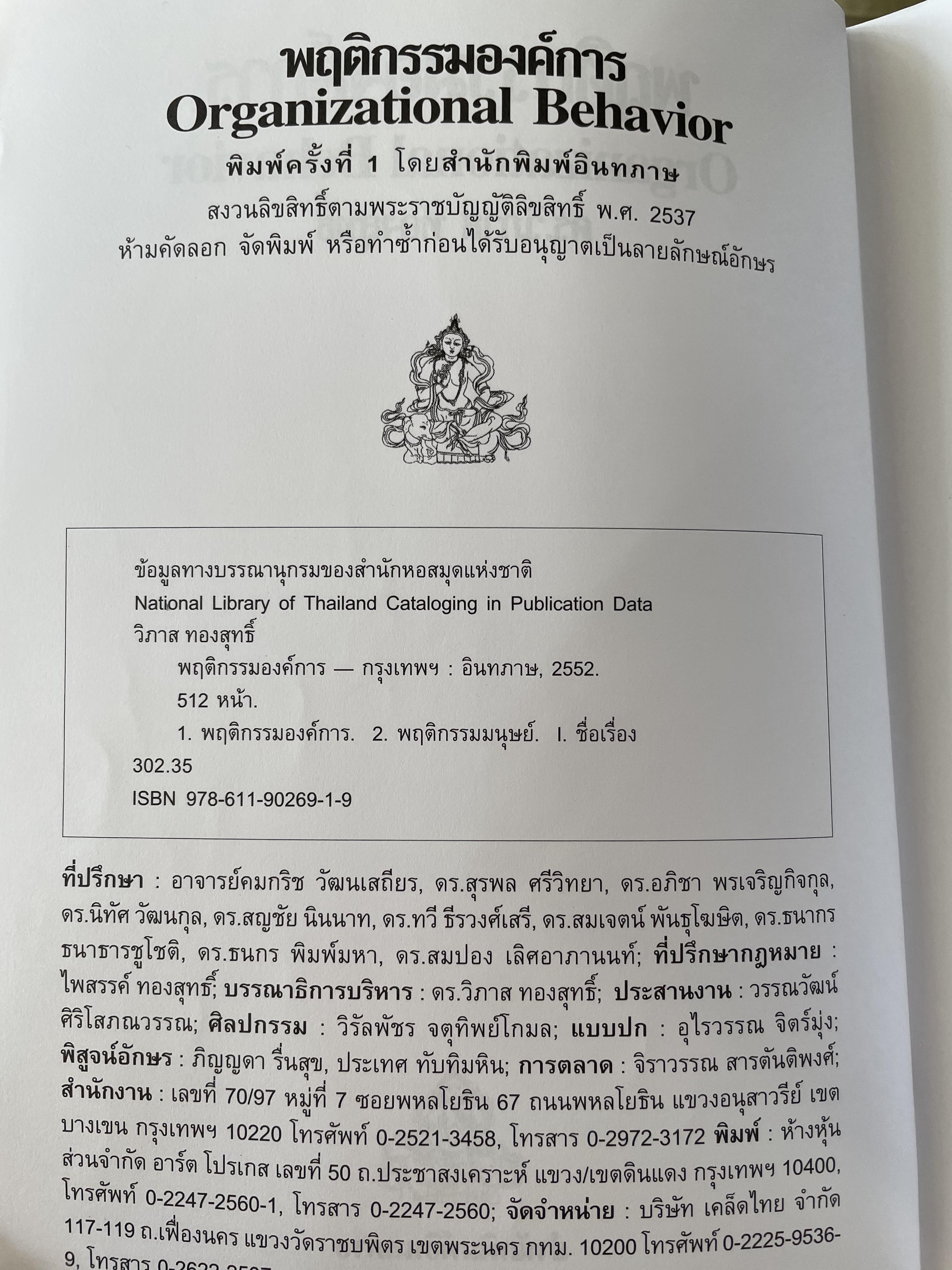พฤติกรรมองค์การ ORGANIZATION BEHAVIOR ผู้เขียน ดร.วิภาส ทองสุทธิ์ๆๆ 3 กก.