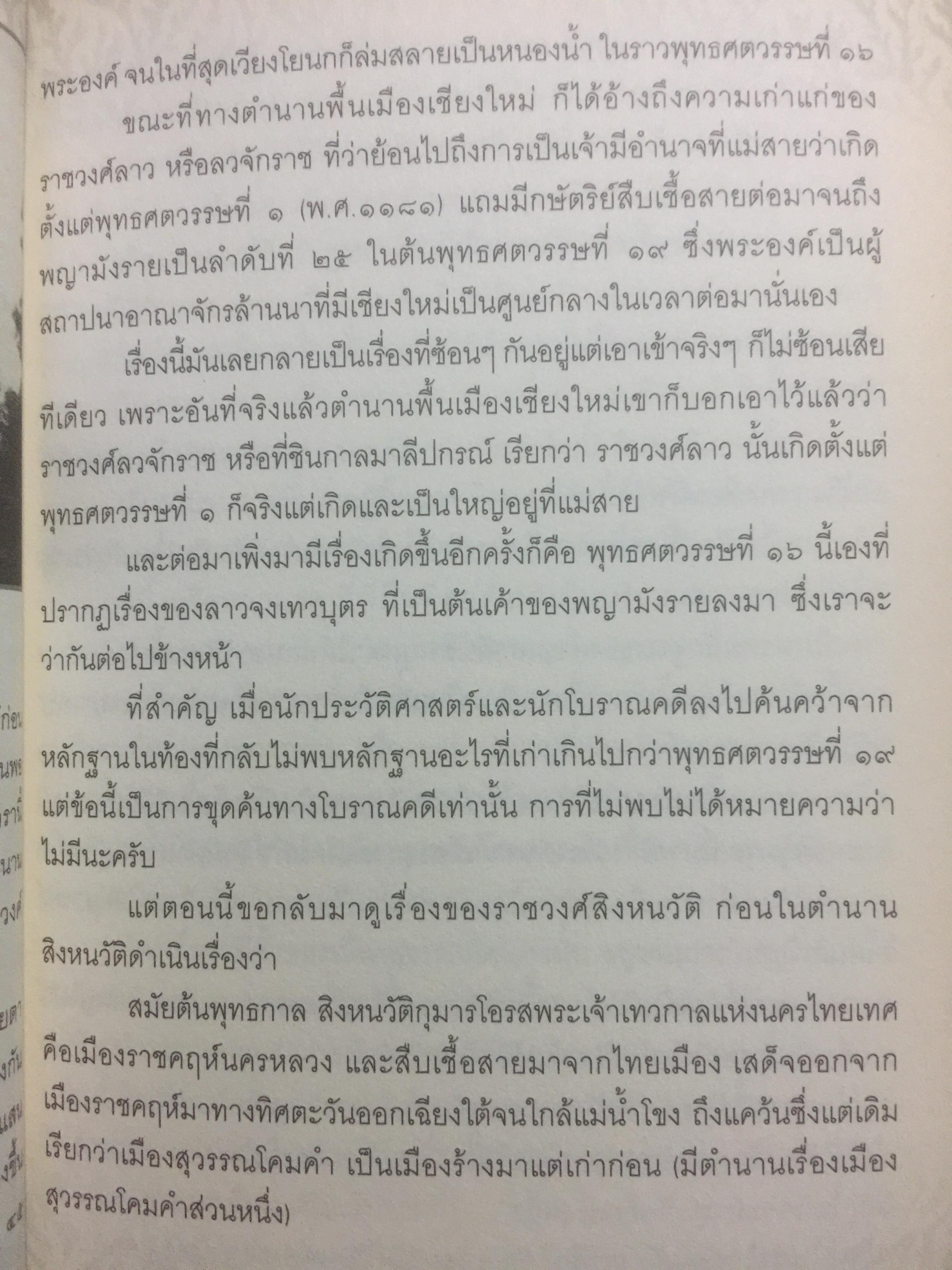 เรื่องเล่าครั้งกรุงเก่า. อาณาจักรที่สาบสูญ ยุคสมัยสร้างบ้านแปงเมืองในพงศาวดาร. ก่อนจะมีกรุงศรีอยุธยานั้น บริเวณลุ่มน้ำเจ้าพระยาเคยมีเมืองโบราณถือกำเนิดมาแล้วหลายรุ่น ผู้เขียน ภาสกร วงศ์ตาวัน 0 กก.