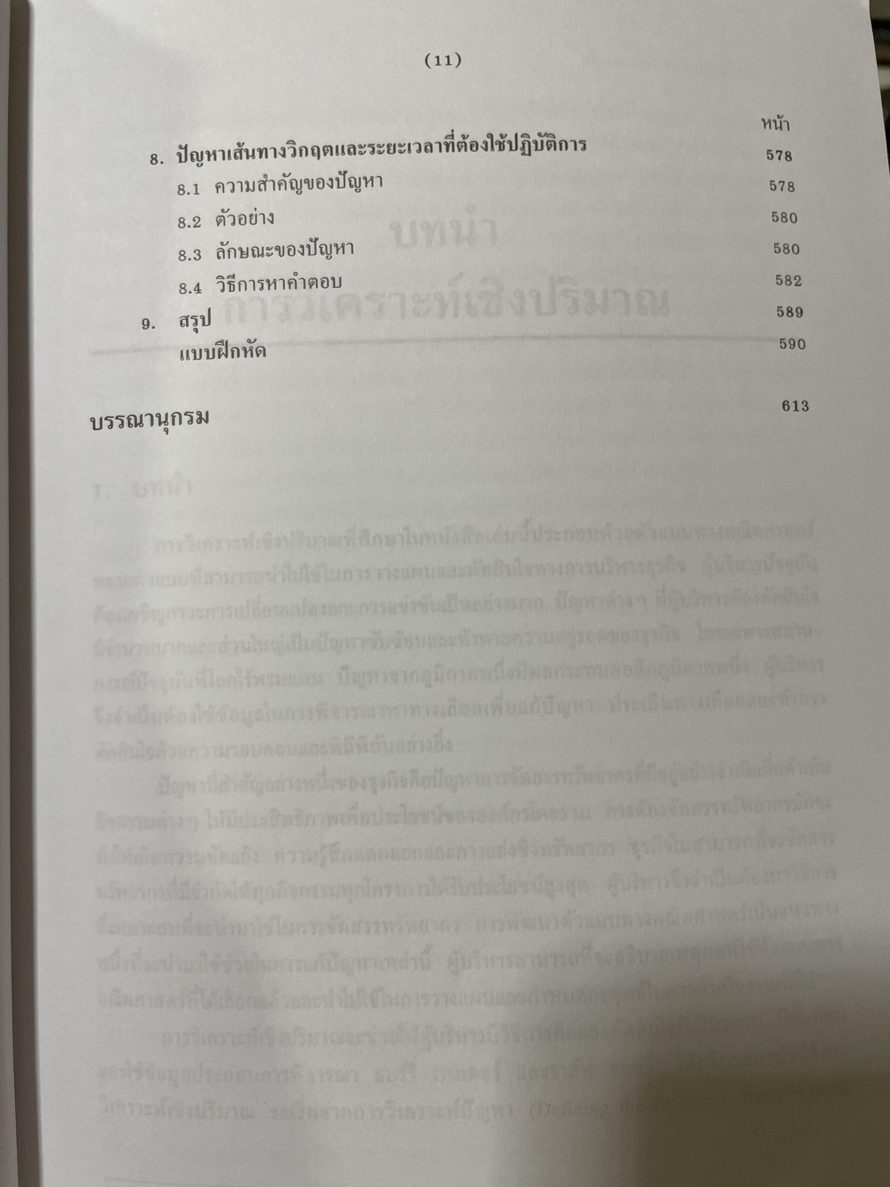 การวิเคราะห์เชิงปริมาณทางธุรกิจ ผู้เขียน เกศินี วิฑูรชาติ และคณะ 4,500 กรัม