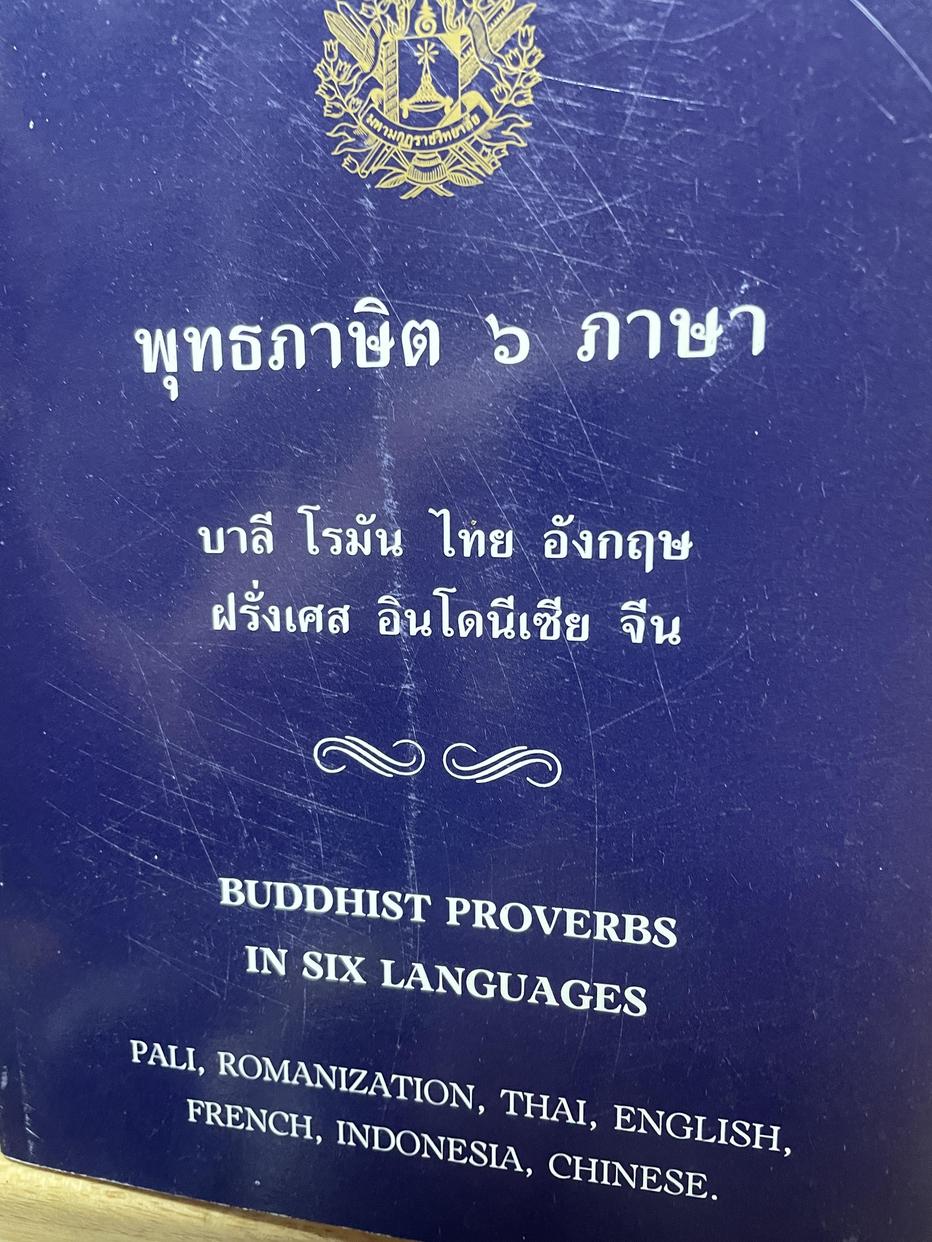 พุทธภาษิต 6 ภาษา บาลี โรมัน ไทย อังกฤษ ฝรั่งเศล อินโดเนเซีย จีน 1,500 กรัม