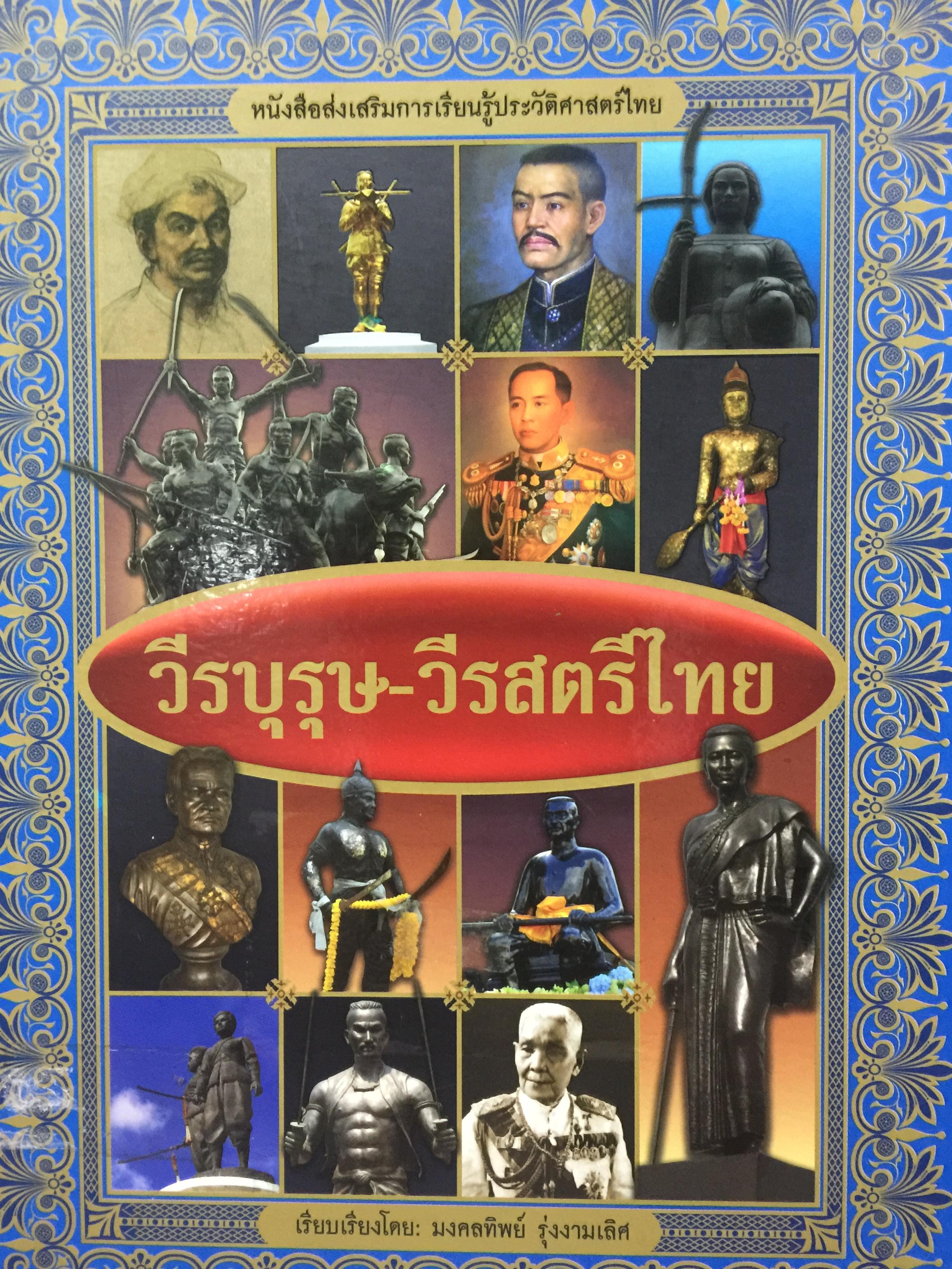 วัรบุรุษ-วีรสตรีไทย. เป็นหนังสือส่งเสริมการเรียนรู้ประวัติศาสตร์ไทย เรียบเรียงโดยมงคลทิพย์ รุ่งงามเลิศ 0 กก.
