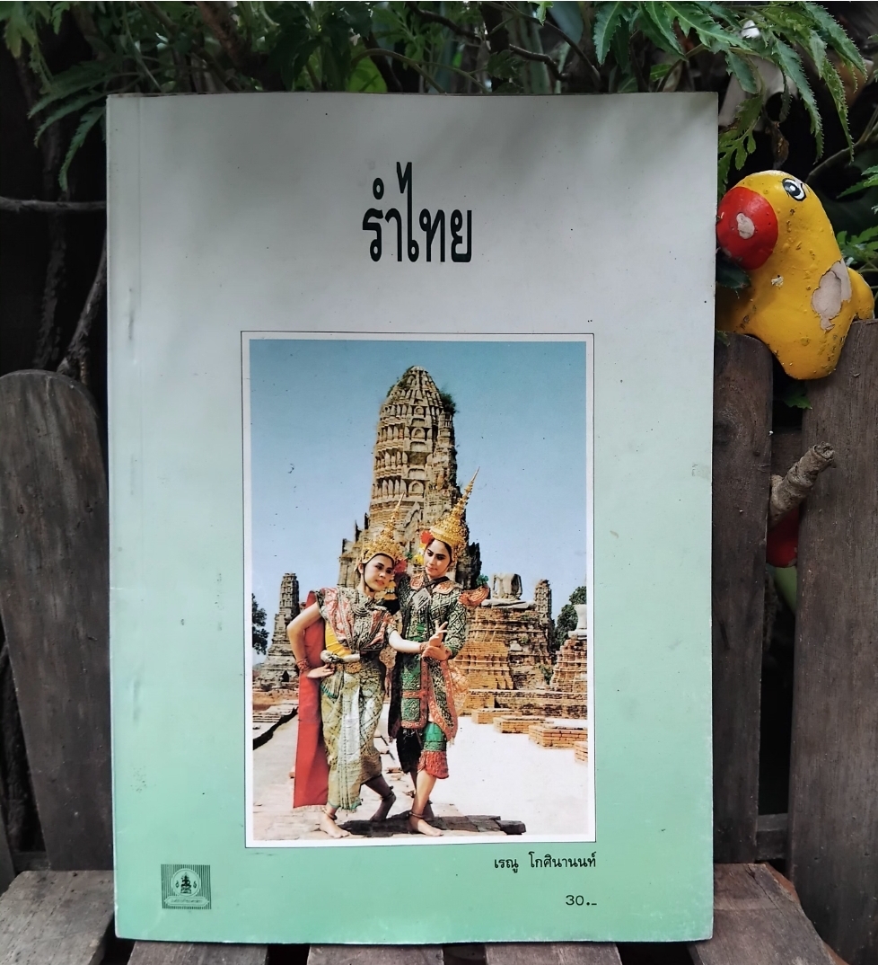 รำไทย โดย เรณู โกศินานนท์ หนังสือมือ1 ของคุรุสภา