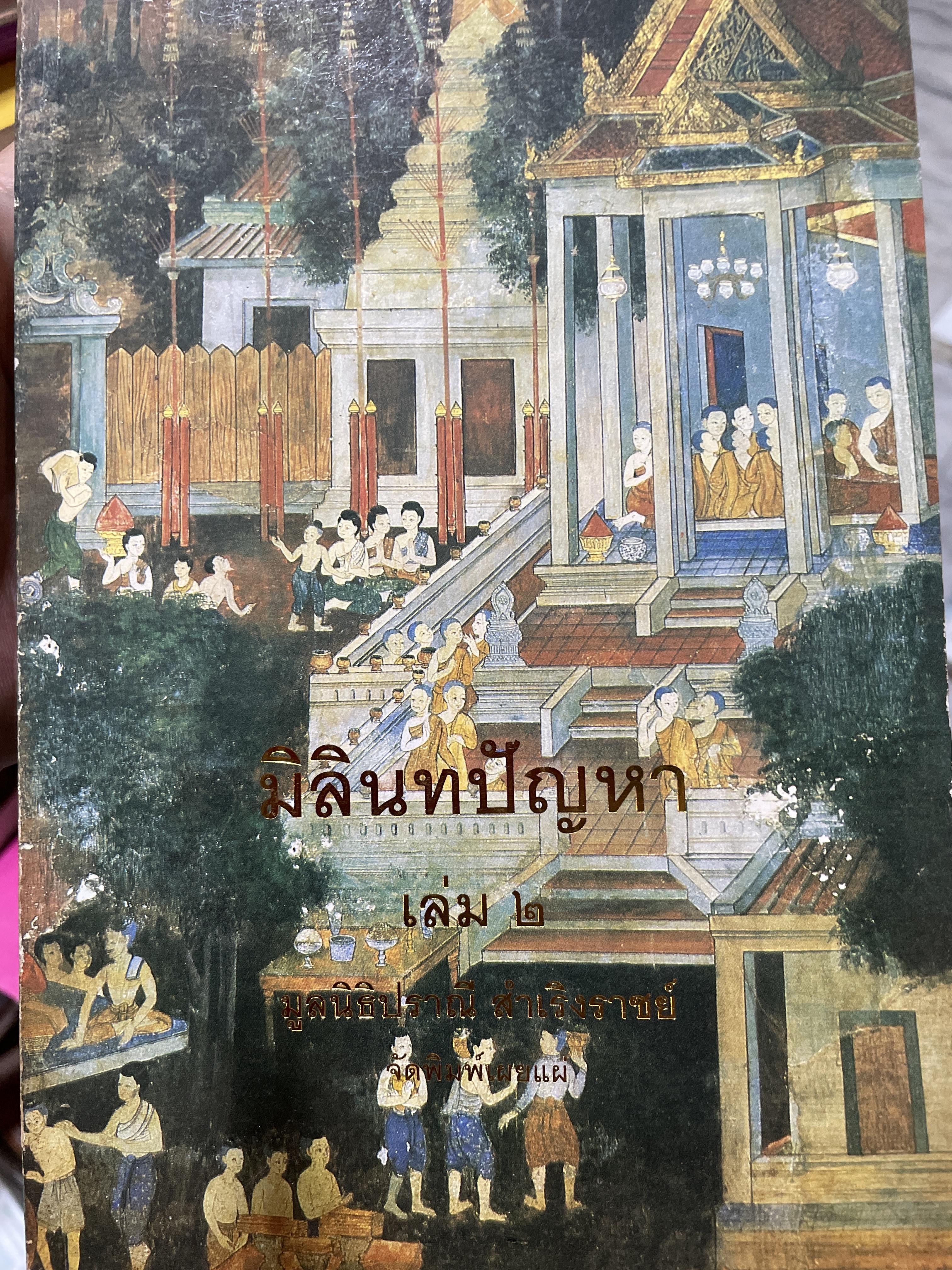 มิลินทปัญหา เล่ม 2 จัดพิมพ์เผยแพร่โดย มูลนิธิปราณี สำเริงราชย์ 2,500 กรัม