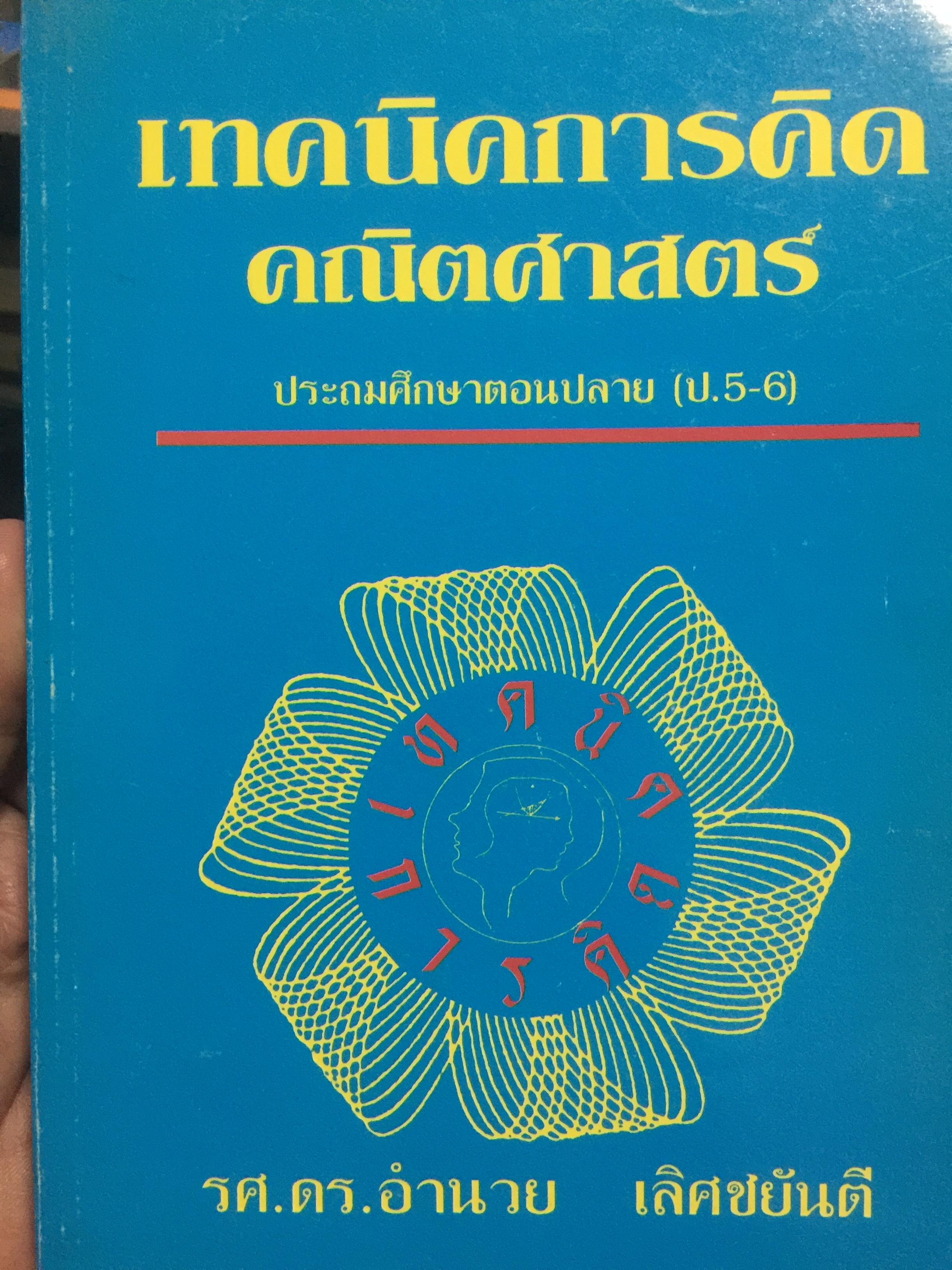 เทคนิคการคิดคณิตศาสตร์ ประถมีศึกษาตอนปลาย(ป.5-6) 3 กก.