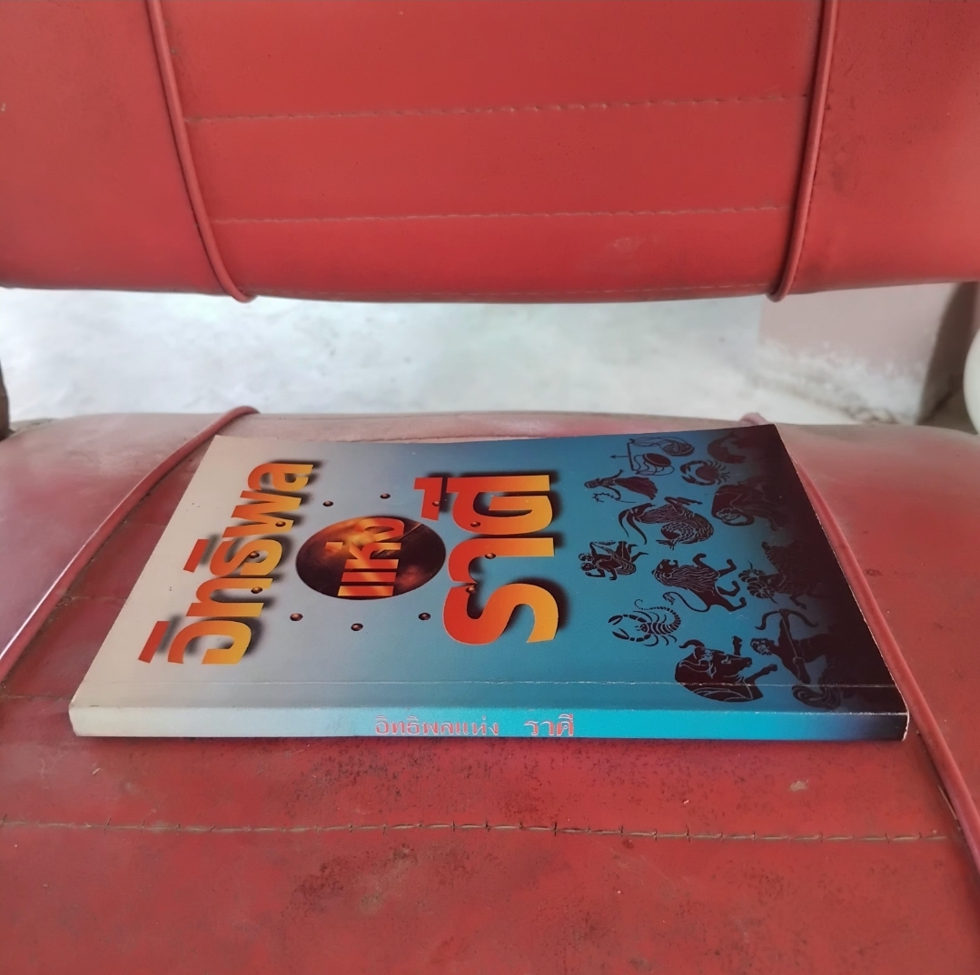 อิทธิพลแห่งราศี โดย ภาณุทรรศน์ ตำราดูดวงแม่นยำตามหลีกโหราศาสตร์สากล มือ1