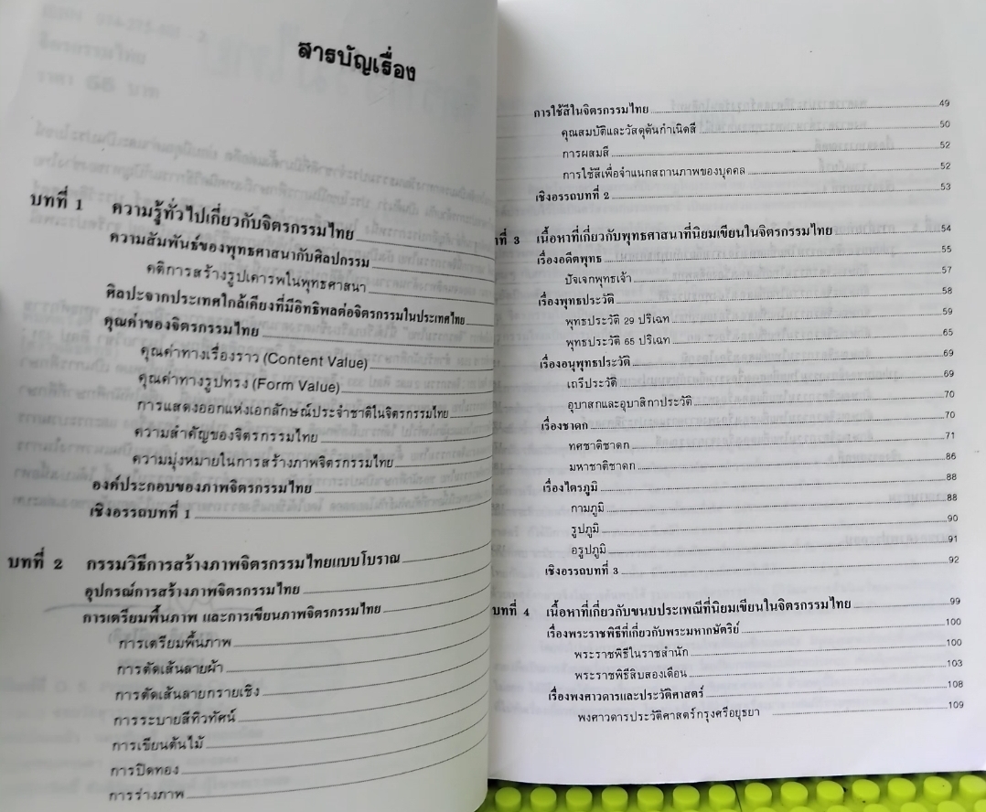 จิตรกรรมไทย หนังสือศิลปกรรมไทยหายาก
