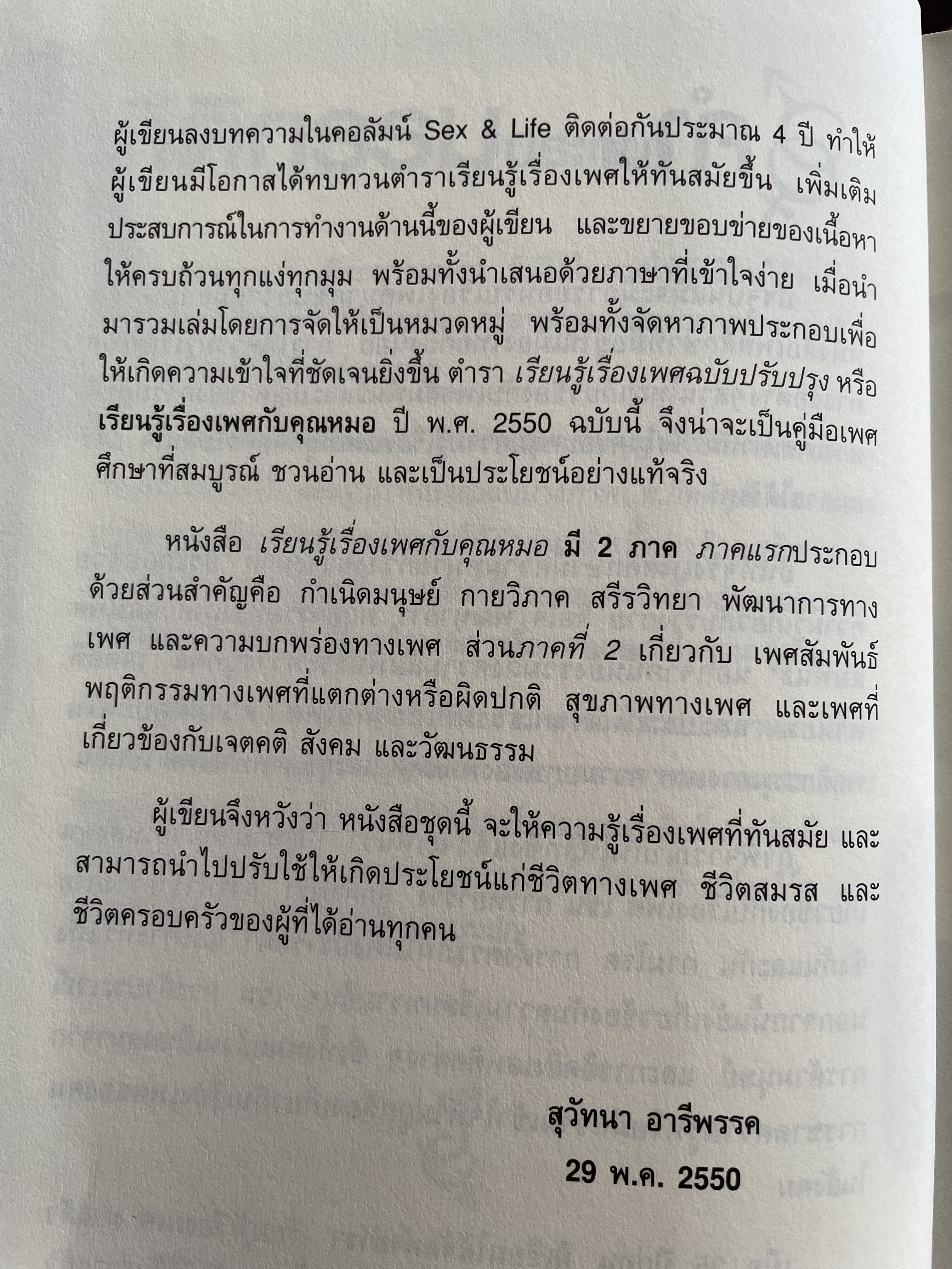 เรียนรู้เรื่องเพศ กับคุณหมอ ภาค 2 ผู้เขียน ศาสตราจารย์ แพทย์หญิงสุวัทนา อารีพรรค 3,500 กรัม