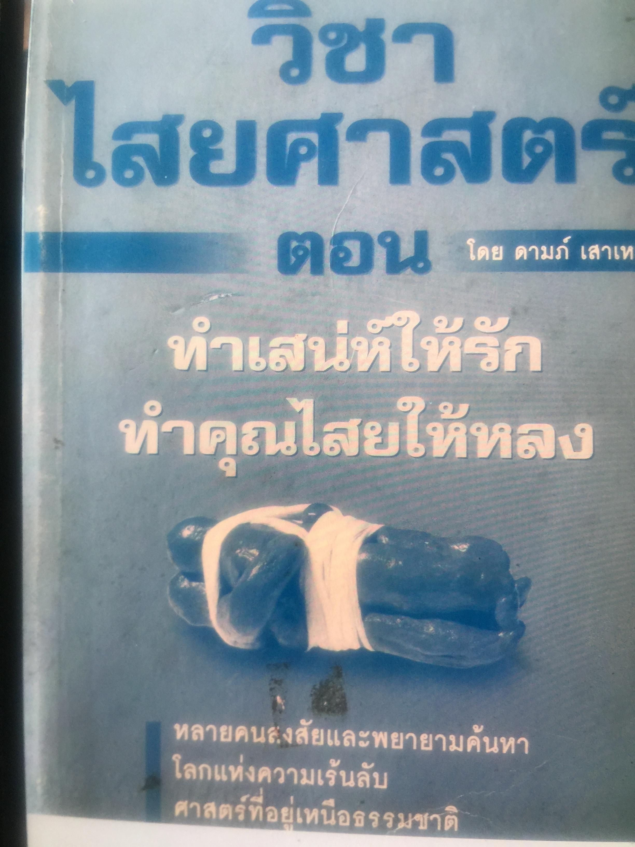 วิชา ไสยศาสตร์ ตอน ทำเสน่ห์ให้รัก ทำคุณไสยให้หลง หลายคนสงสัยและพยายามค้นหา โลกแห่งความเร้นลับ ศาสตร์ที่อยู่เหนือธรรมชาติ 0 กก.
