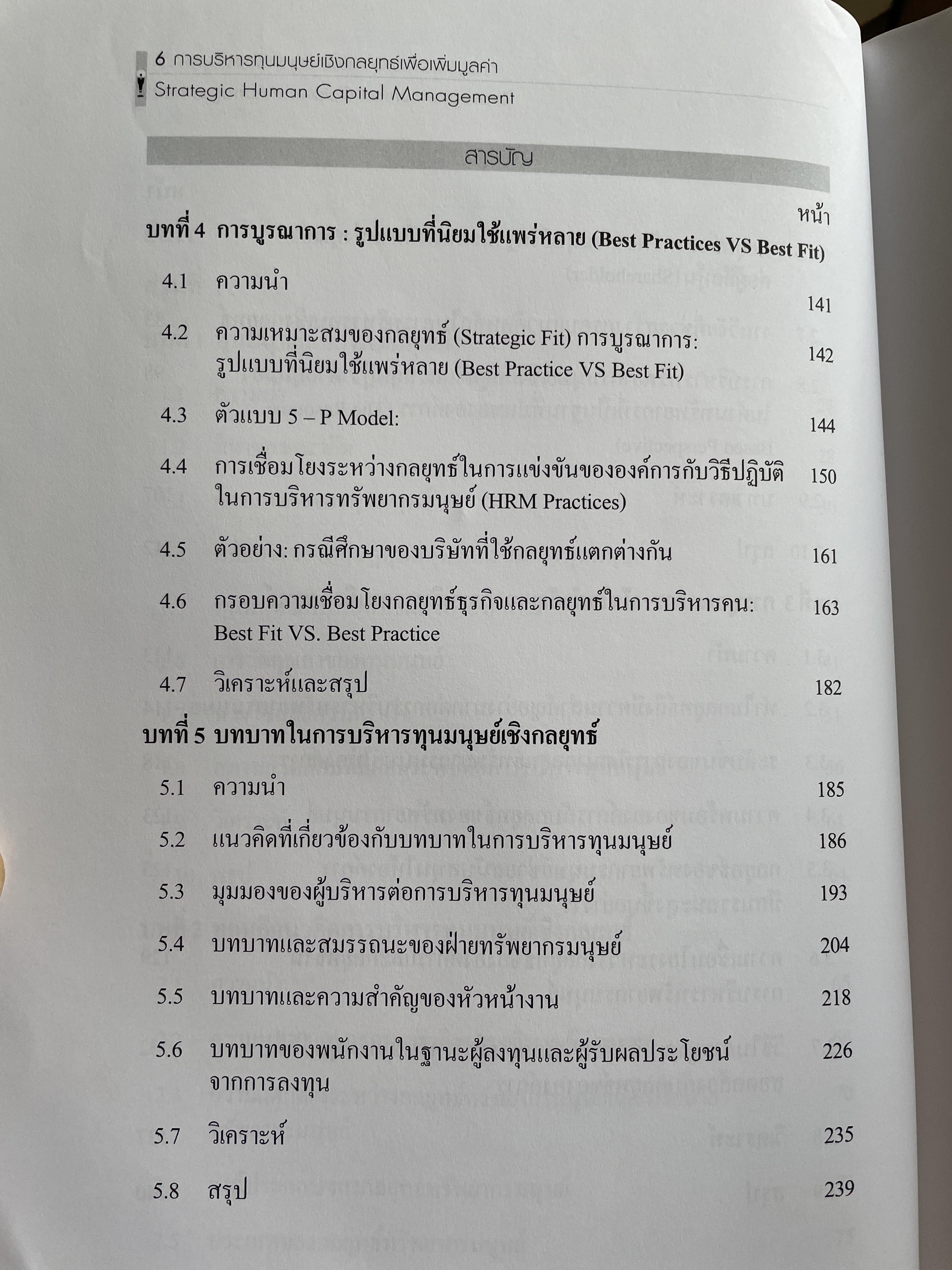 การบริหารทุนมนุษย์เชิงกลยุทธ์เพื่อเพิ่มมูลค่า. Strategic Human Capital Management ผู้เขียน นิสดารก์ เวชยานนท์ Ph.D. คณะรัฐประศาสนศาสตร์ สถาบันบัณฑิตพัฒนบริหารศาสตร์ 4 กก.