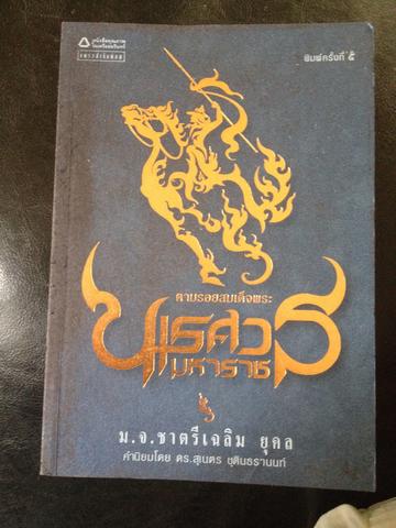 ตามรอยสมเด็จพระนเรศวรมหาราช. ผู้เขียน ม.จ.ชาตรีเฉลิม ยุคล 3 กก.