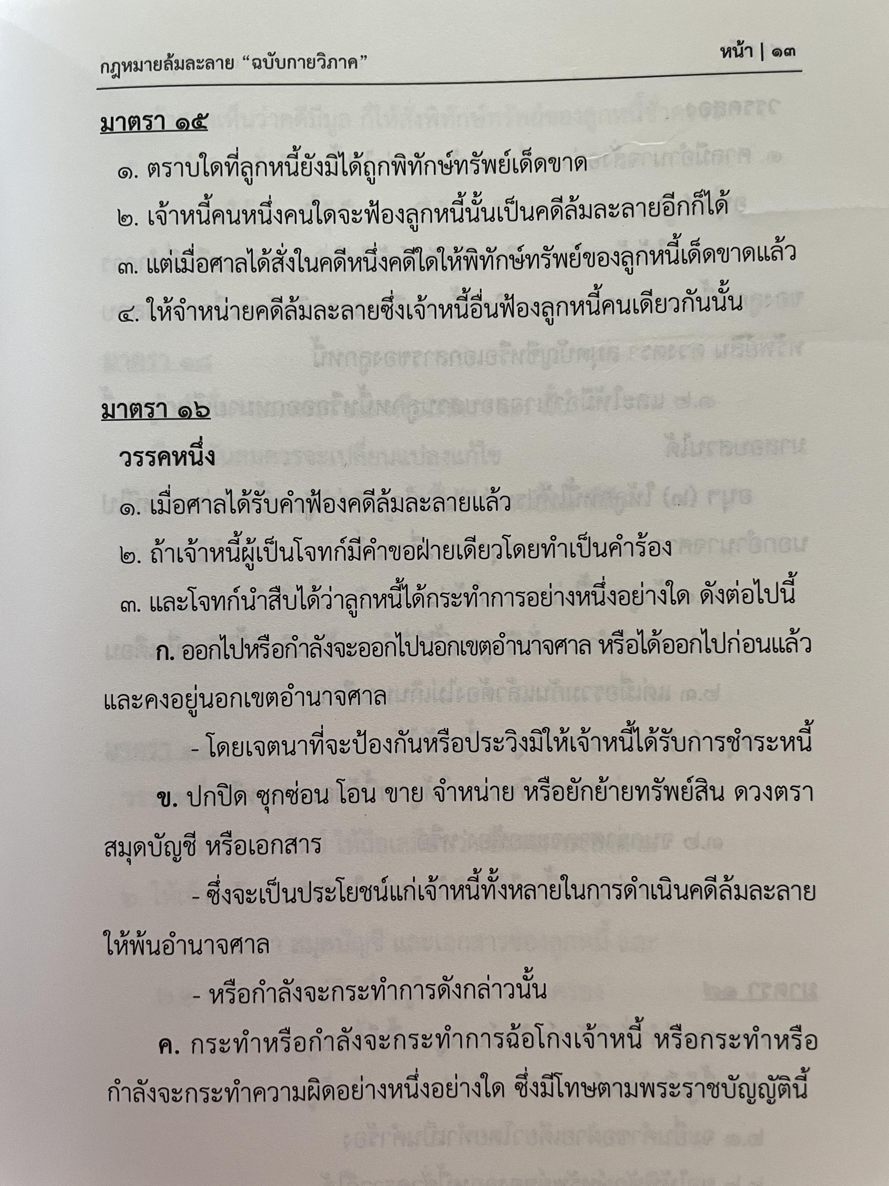 พระราชบัญญัติล้มละลาย พุทธศักราช 2483 พระราชบัญญัติจัดตั้งศาลล้มละลายฯ พ.ศ.2542 ข้อกำหนดคดีล้มละลาย พ.ศ.2549 ฉบับกายวิภาค Anatomy Edition ผู้เขียน ธิติพล ศรีประทักษ์ ผู้พิพากษา 1,800 กรัม