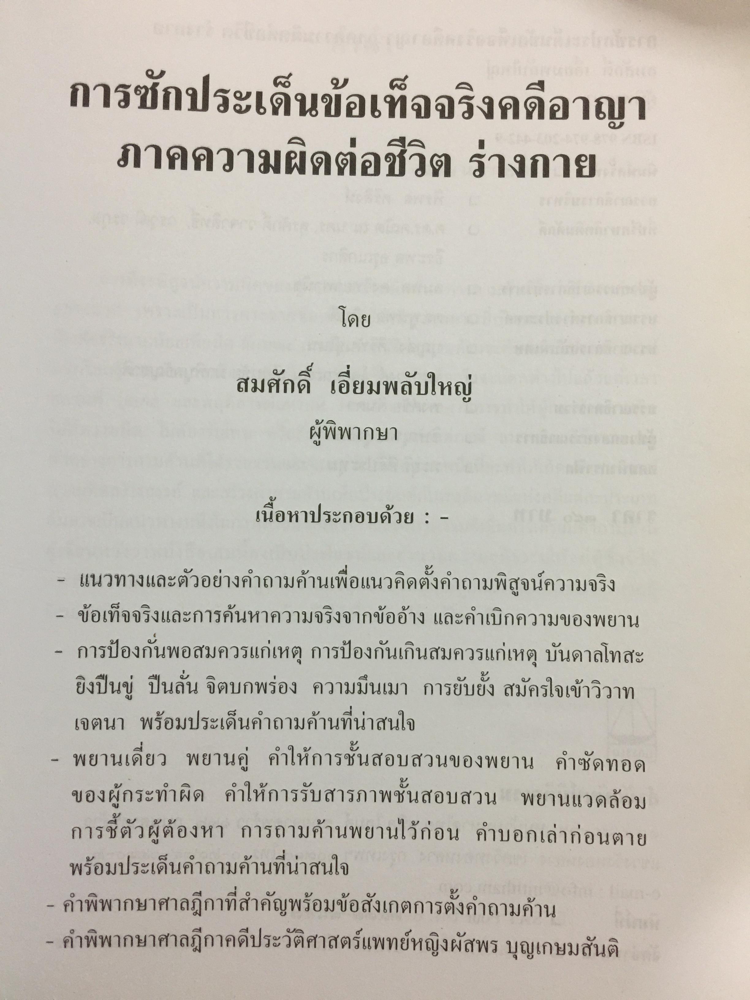การซักประเด็นข้อเท็จจริงคดีอาญา ภาคความผิดต่อชีวิต ร่างกาย ผู้เขียน สมศักดิ์ เอี่ยมพลับใหญ่ 0 กก.
