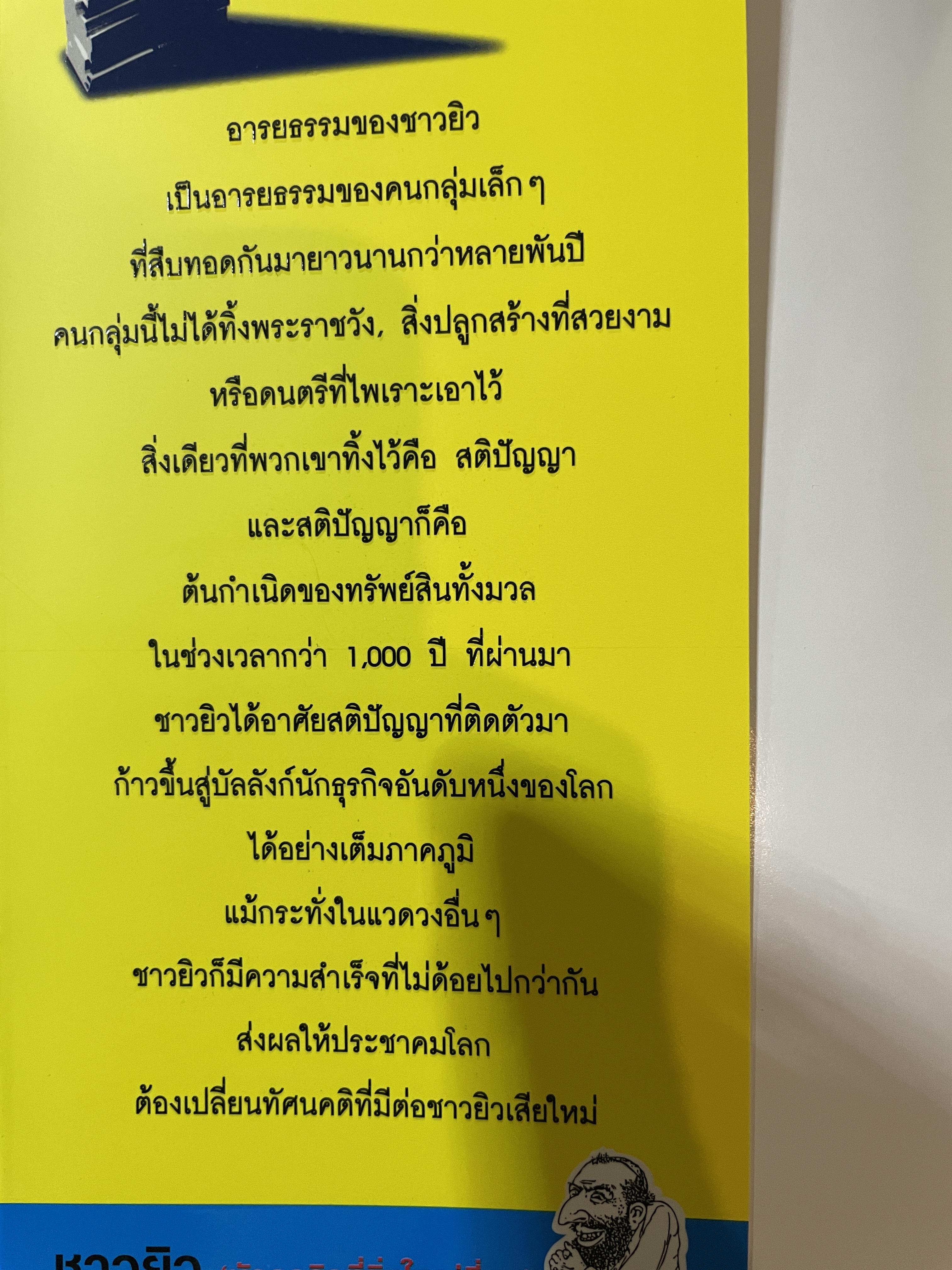 คัมภีร์การค้าของชาวยิว เผ่าพันธุ์ที่มีความสามารถในการหาเงิน 1,200 กรัม