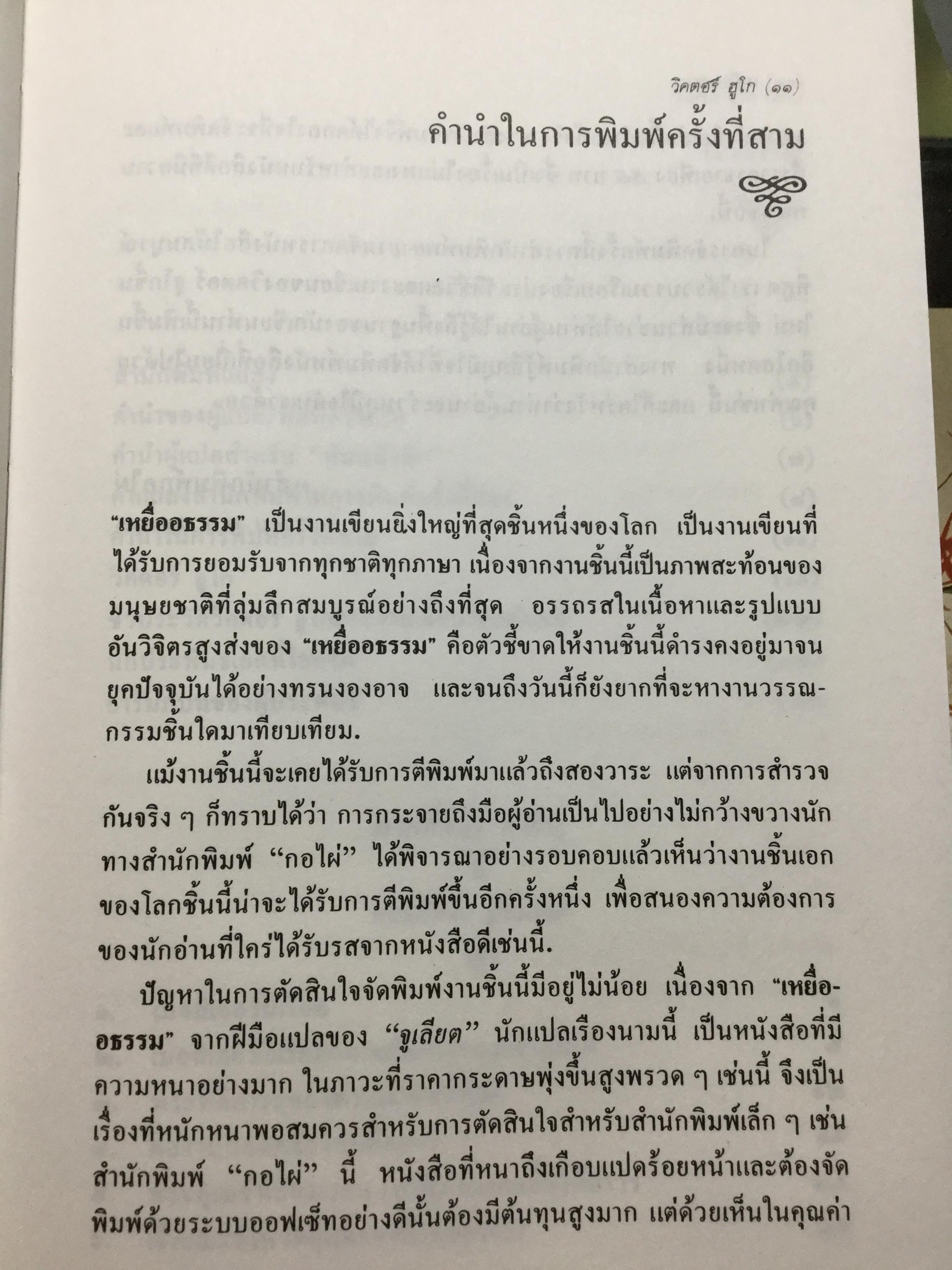 เหยื่ออธรรม. หนึ่งเป็นในสุดยอดวรรณกรรมคลาสสิค วิคเตอร์ ฮูโก. แปลโดย “จูเลียต” พิมพ์ครั้งที่ 4. 0 กก.