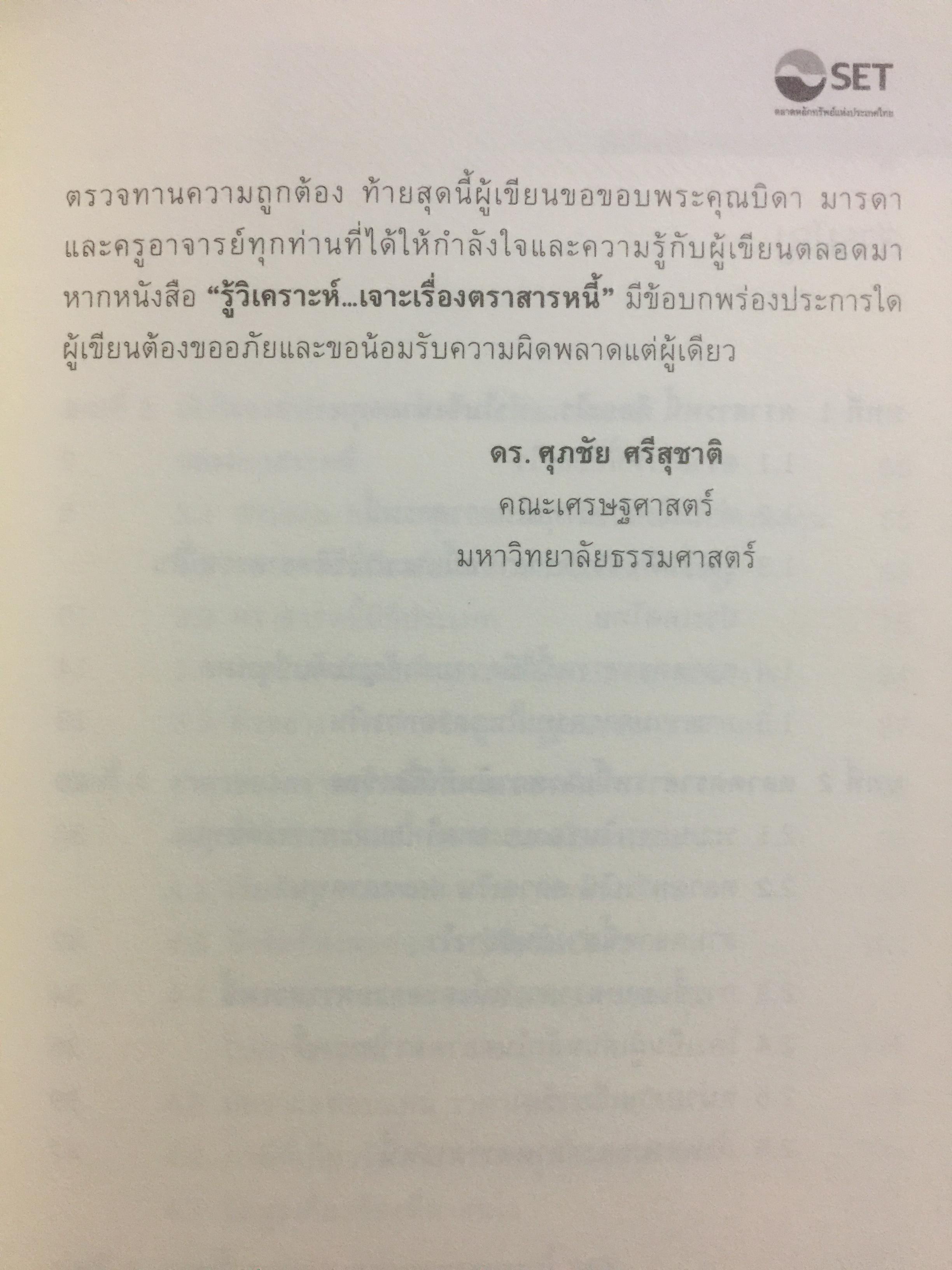 รู้วิเคราะห์....เจาะเรื่อง ตราสารหนี้ ผู้เขียน ดร.ศุภชัย ศรีสุชาติ 0 กก.