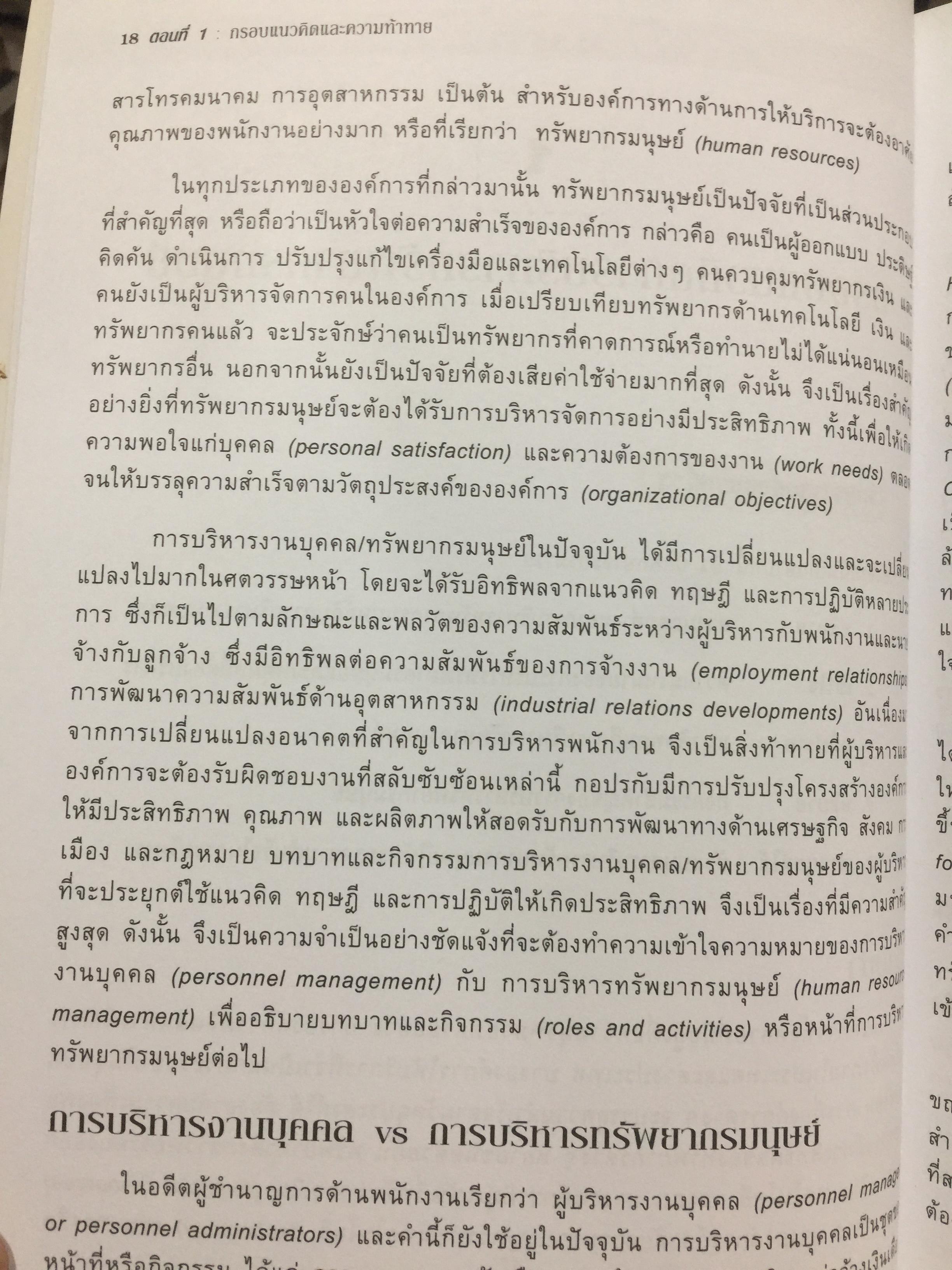 การบริหารทรัพยากรมนุษย์. Human Resources Administration. 0 กก.