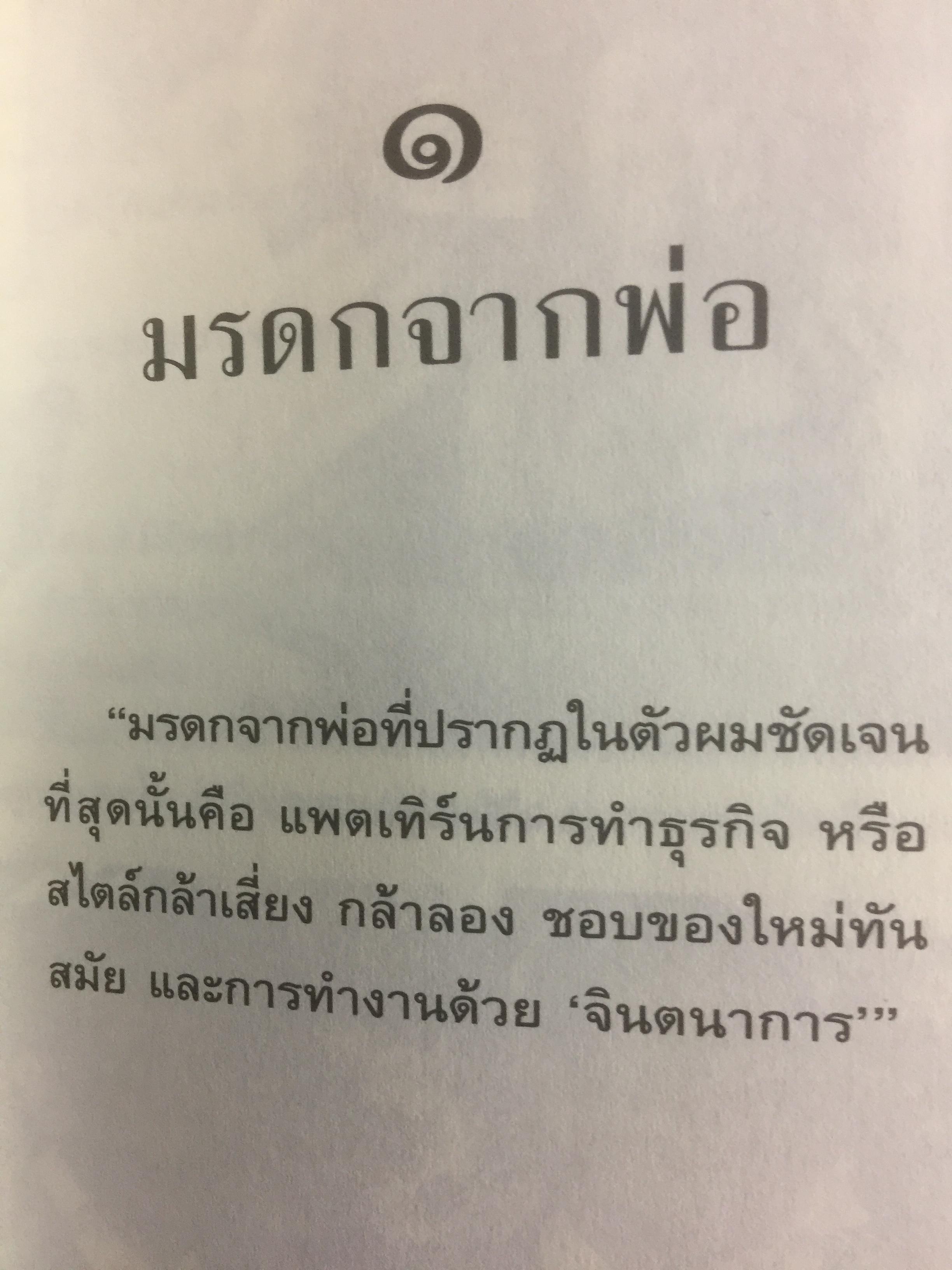 ทักษิณ ชินวัตร ตาดูดาว เท้าติดดิน อัตชีวประวัติที่ไม่เคยเปิดเผยมาก่อนของคนธรรมดาคนหนึ่งที่ไม่ธรรมดา วัลยา เรียบเรียง 800 กรัม