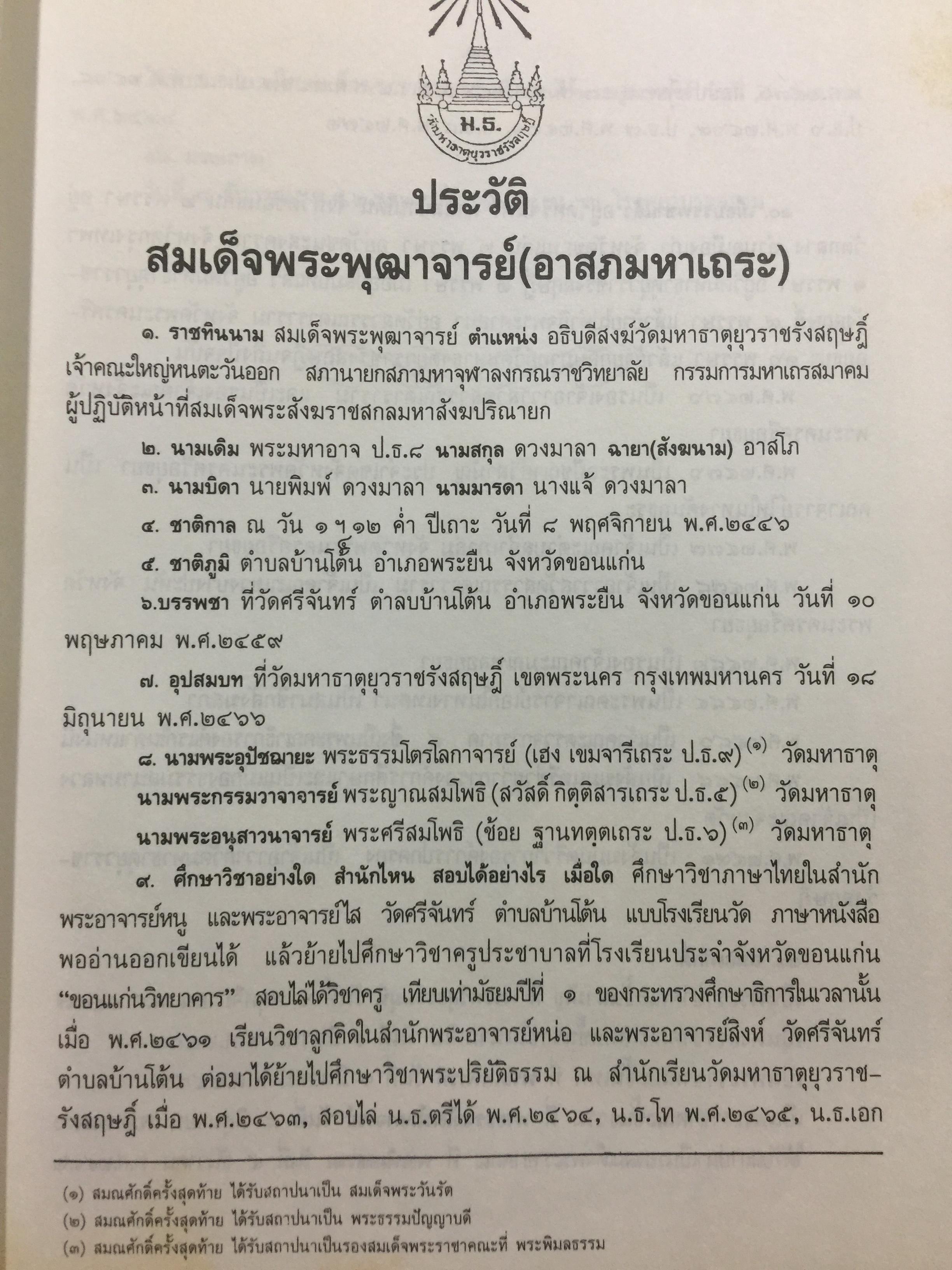 พระศรีศากยมุนีพุทธเจ้า. วิปัสสนาทีปนี. รจนาโดยพระอาจารย์ภัททันตะ อาสภเถระ ธัมมาจริยะ 0 กก.