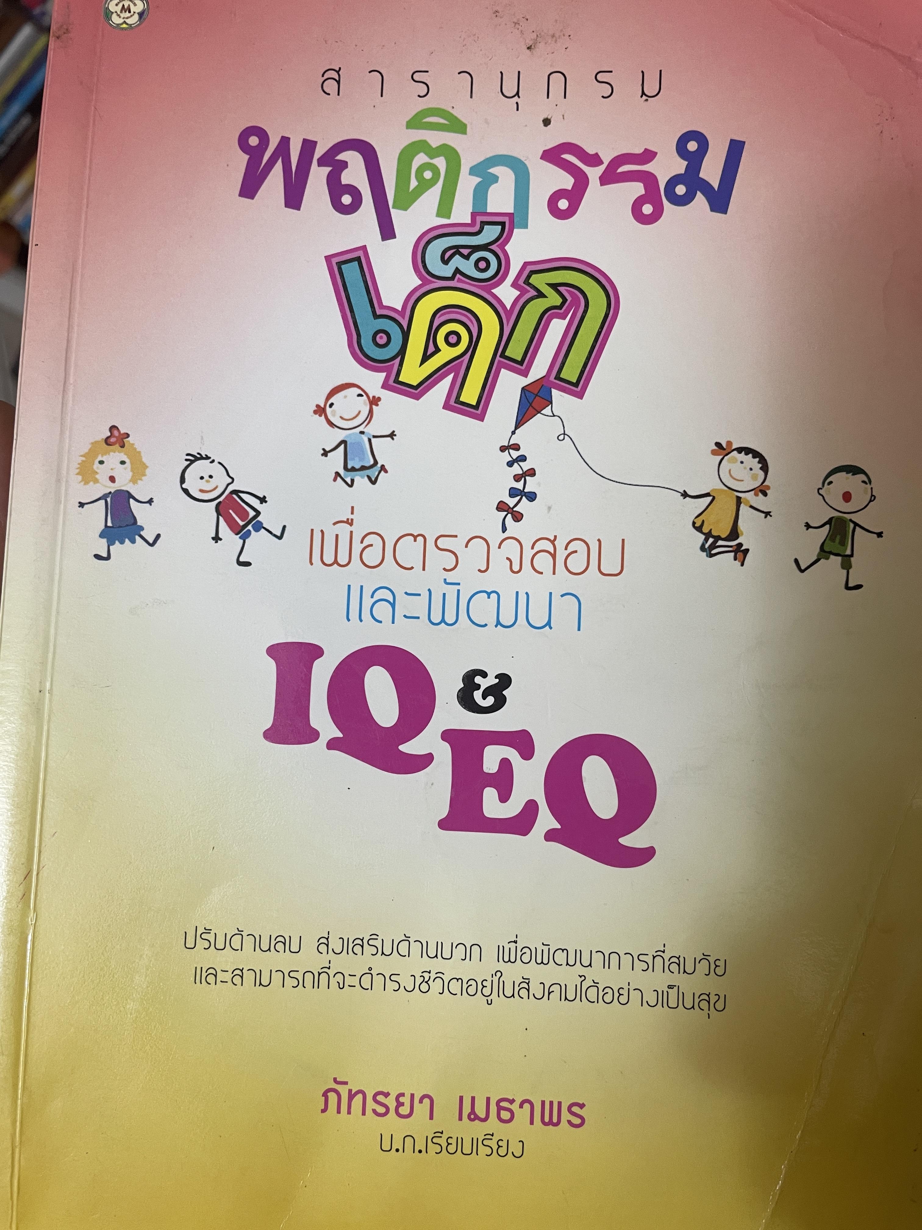 สารานุกรม พฤติกรรมีเด็ก เพื่อตรวจสอบและพัฒนา IQ & EQ 3 กก.