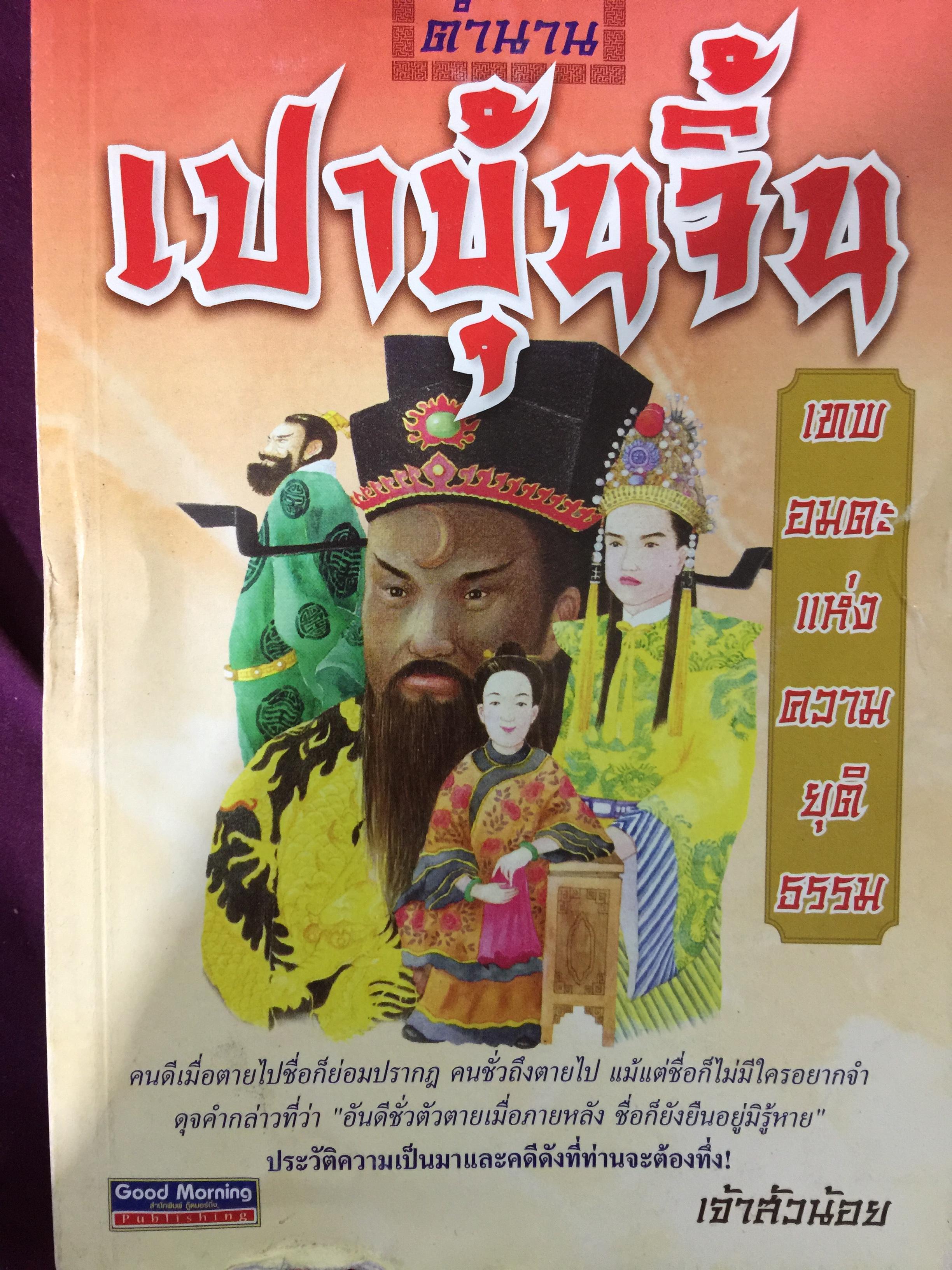 ตำนาน เปาบุ้นจิ้น. เทพอมตะแห่งความยุติธรรม. ผู้เขียน เจ้าส้วน้อย 2 กก.