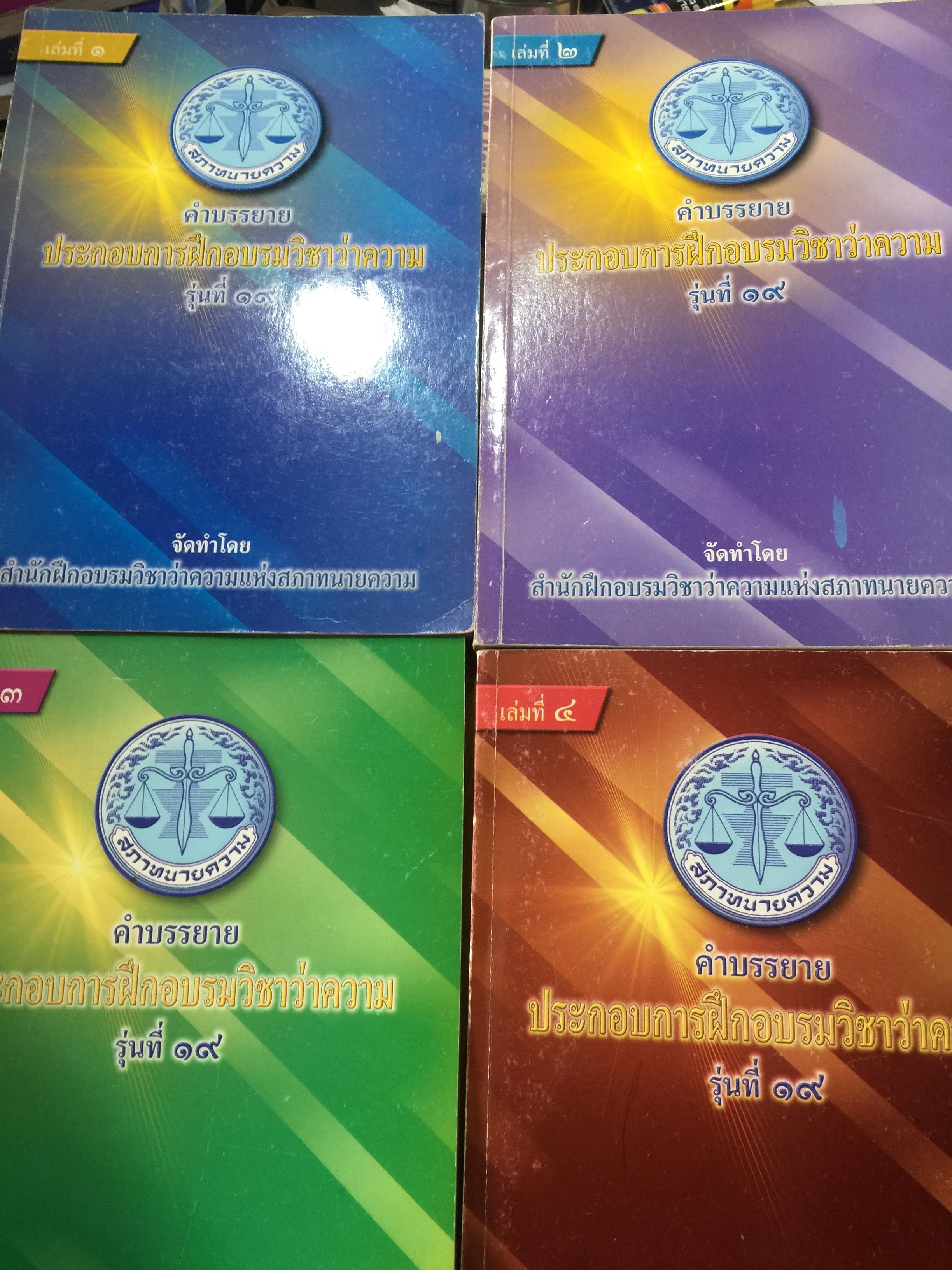 คำบรรยาย ประกอบการฝึกอบรมวิชาว่าความ รุ่นที่ 19 รวม 4 เล่ม จัดทำโดย สำนักฝึกอบรมวิชาว่าความ แห่งสภาทนายความ 0 กก.