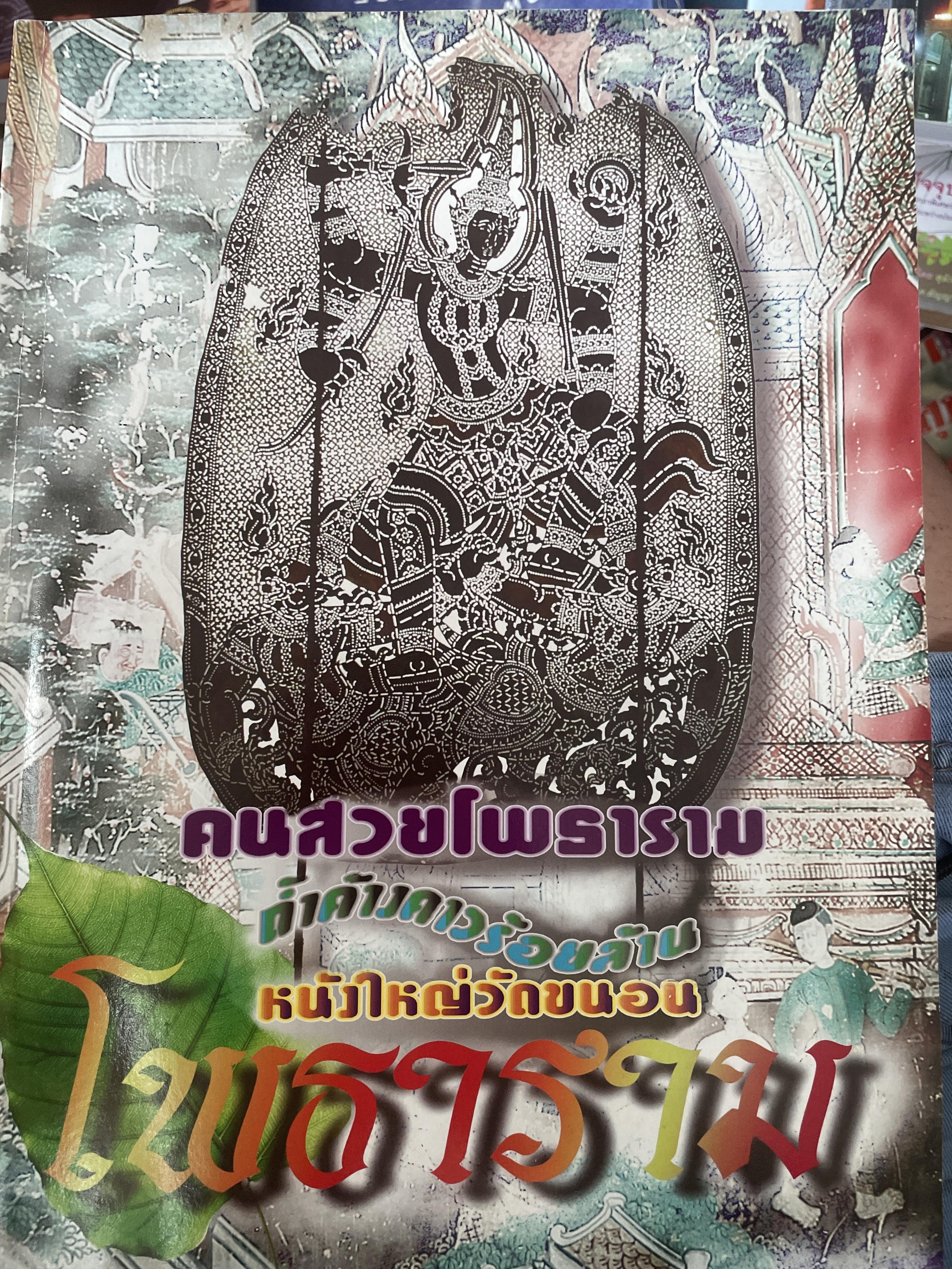 ไพธาราม คนสวยโพธาราม ถ้ำค้างคาวร้อยล้าน หนังใหญ่วัดขนอน คนมอญ-ลาว-จีนในโพธาราม ฯลฯข 3,300 กรัม