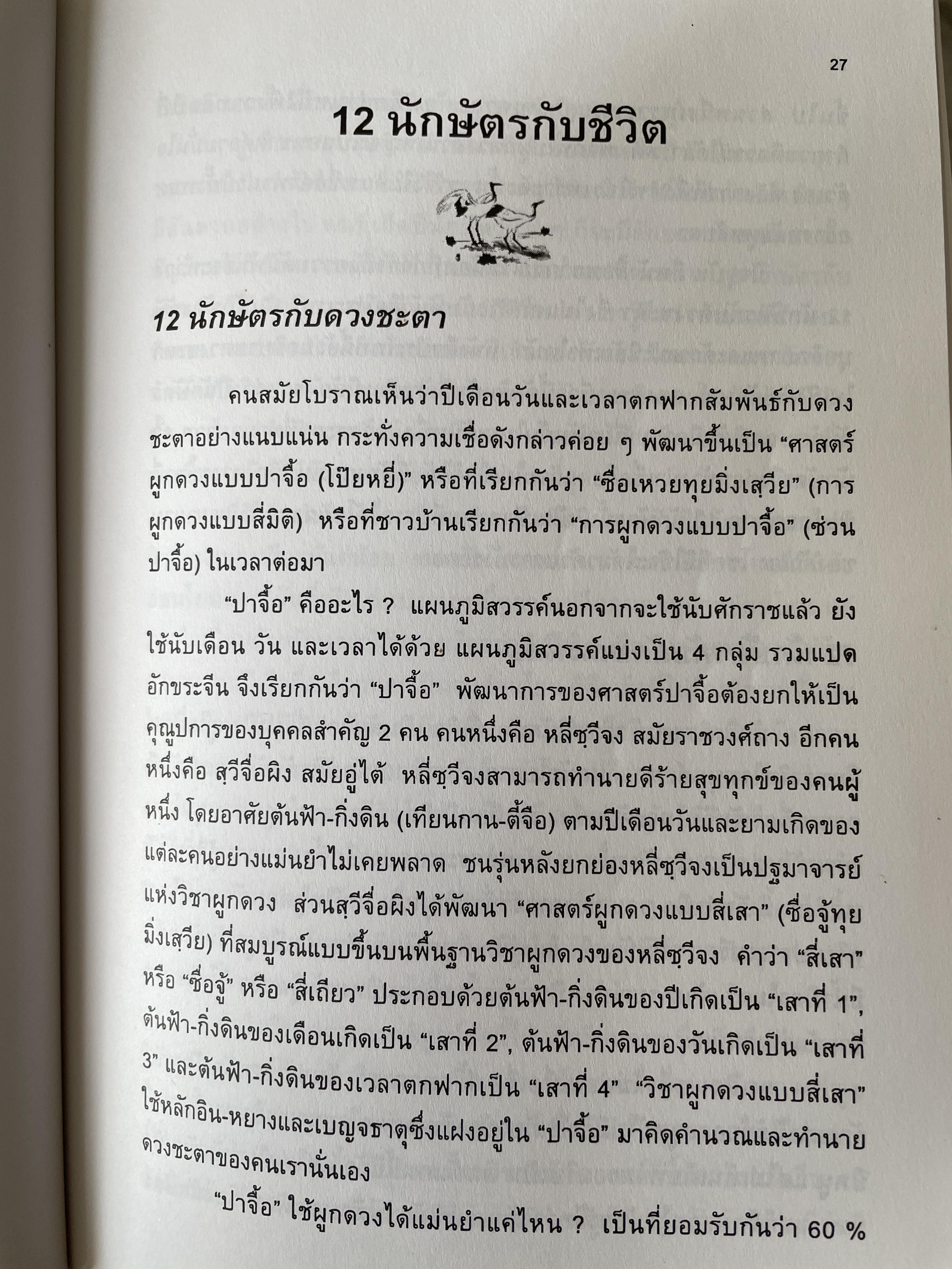 โหราศาสตร์จีน 12 นักษัตรประยุทธ์ ศาสตร์พยากรณ์ที่หยั่งรากลึกอยู่ในความคิดชาวจีนหลายพันปี ผู้เรียบเรียง อธิคมสวัสดิญาณ 1 กก.
