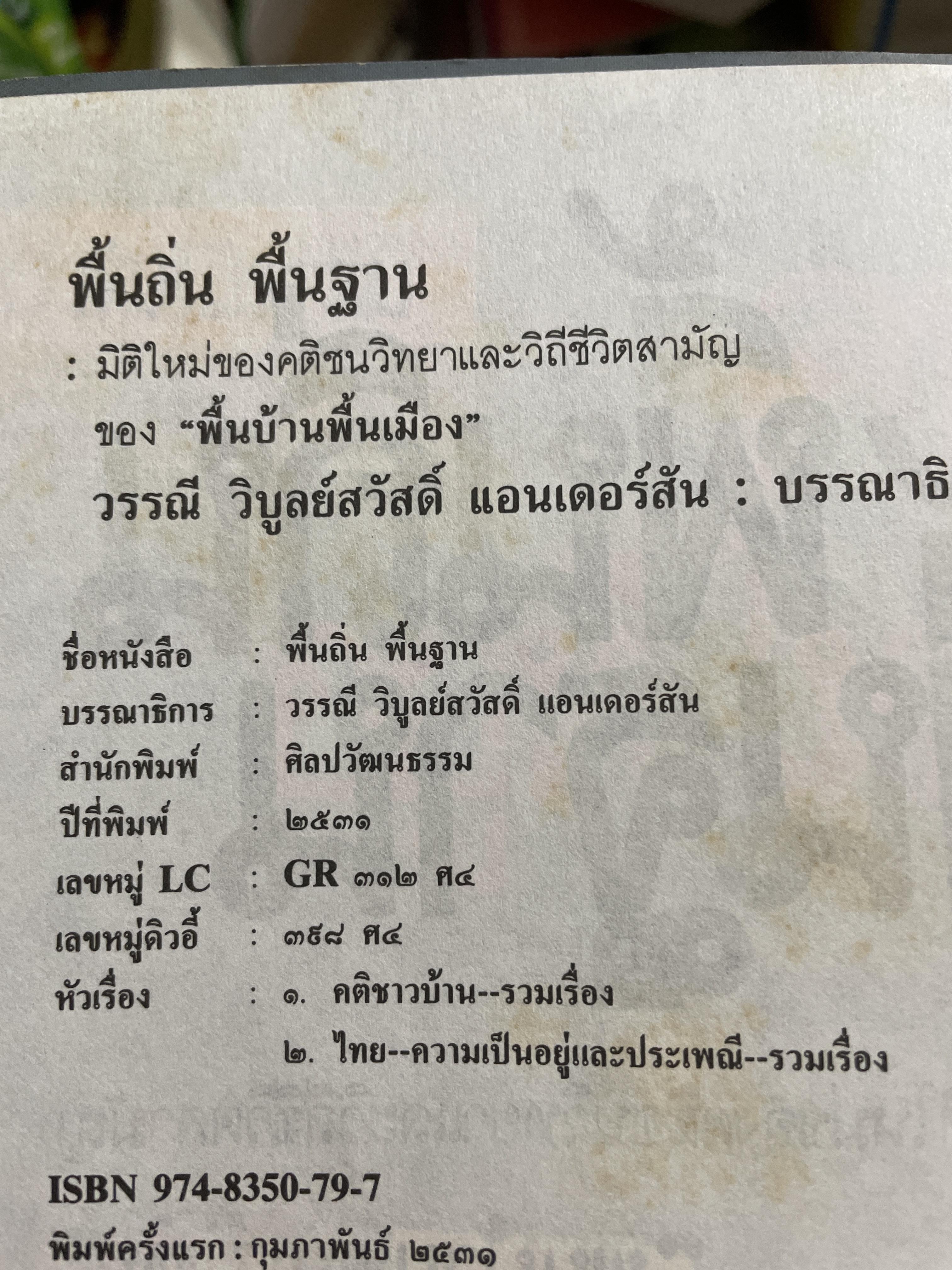 พื้นถิ่นพื้นฐาน เป็นหนังสือศิลปวัฒนธรรมฉบับพิเศษ มิดีใหม่ของคนติชนวิทยา และวิถีชีวิตสามัญของพื้นบ้านพื้นเมือง หม่อมศรีพรหม-กฤดากร ฯลฯ 800 กรัม
