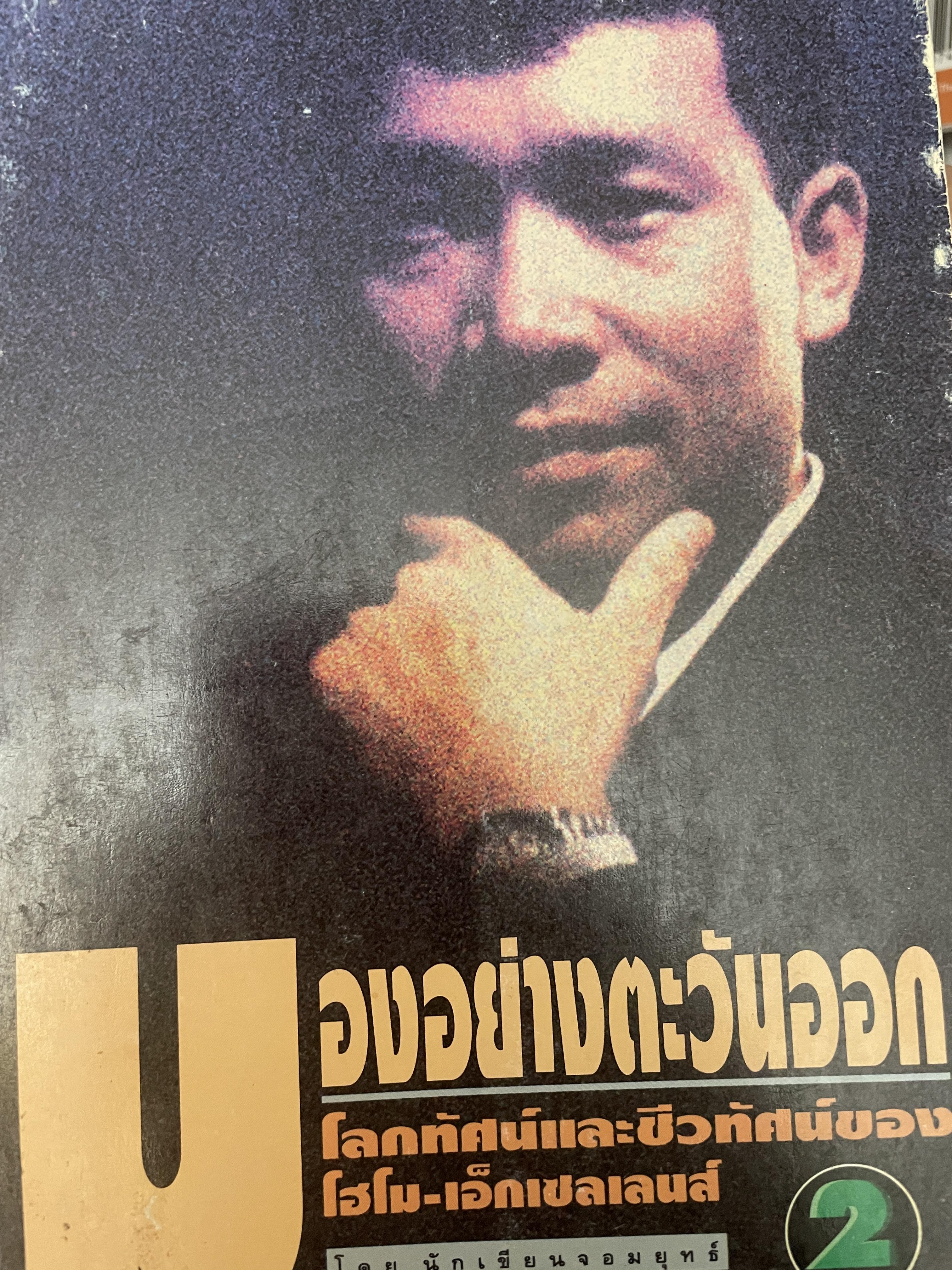 มองอย่างตะวันออก โลกทัศน์และชีวท้ศน์ของโฮโม-เอ็ลเลนส์ โดย ดร.สุวินัย ภรณวลัย เป็นหนังสือมือสองเล่มใหญ่สภาพดึ 2 กก.