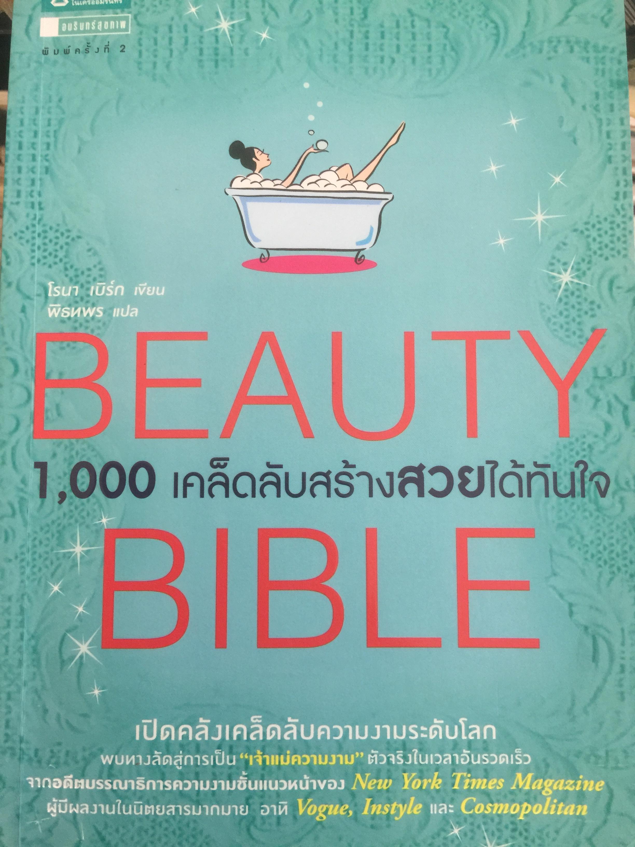 1,000เคล็ดลับสร้างสวยได้ทันใจ BEAUTY BIBLE เปิดคลังเคล็ดลับความงามระดับโลก ผู้เขียน โรมา เบิร์ก 1,500 กรัม