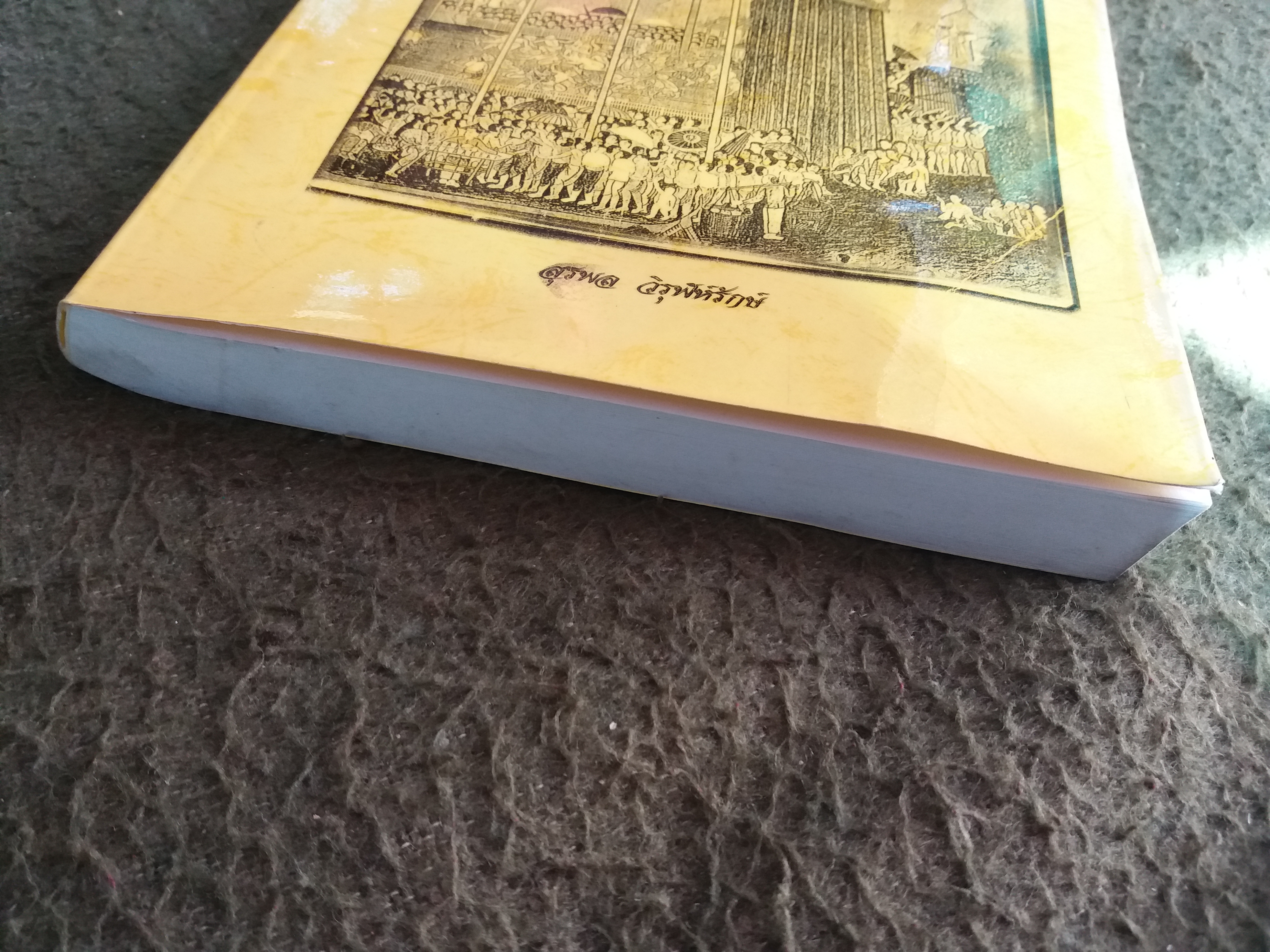 วิวัฒนาการนาฏยศิลป์ไทยในกรุงรัตนโกสินทร์ พ.ศ. ๒๓๒๕ - ๒๔๗๗