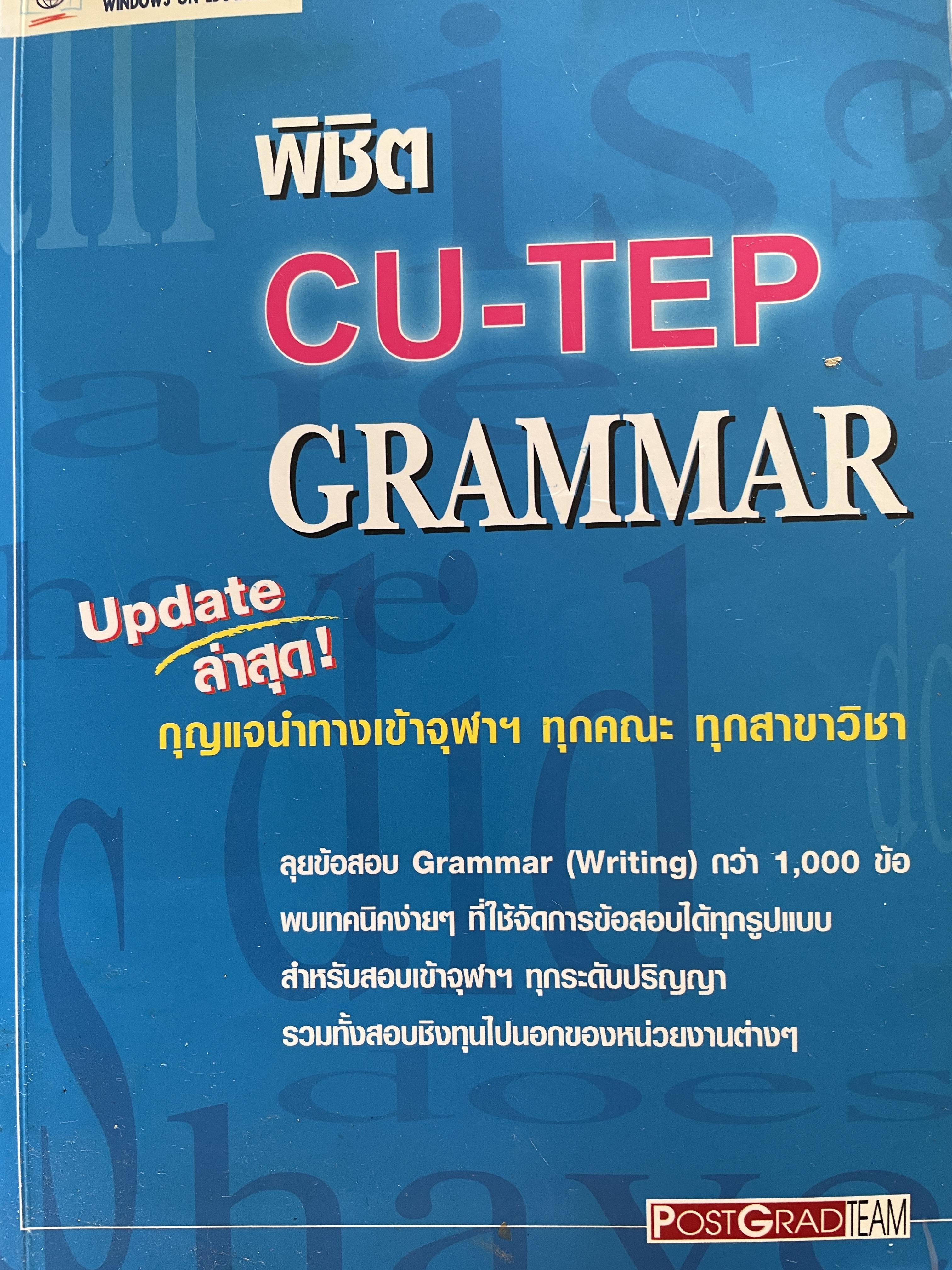 พิชิต CU-TEP GRAMMAR. Update ล่าสุด กุญแจนำทางเข้าจุฬา ฯ ทุกคณะ ทุกสาขาวิชา ลุยข้อสอบ Grammar ( Writing) กว่า 1,000 ข้อ ฯลฯ 2 กก.