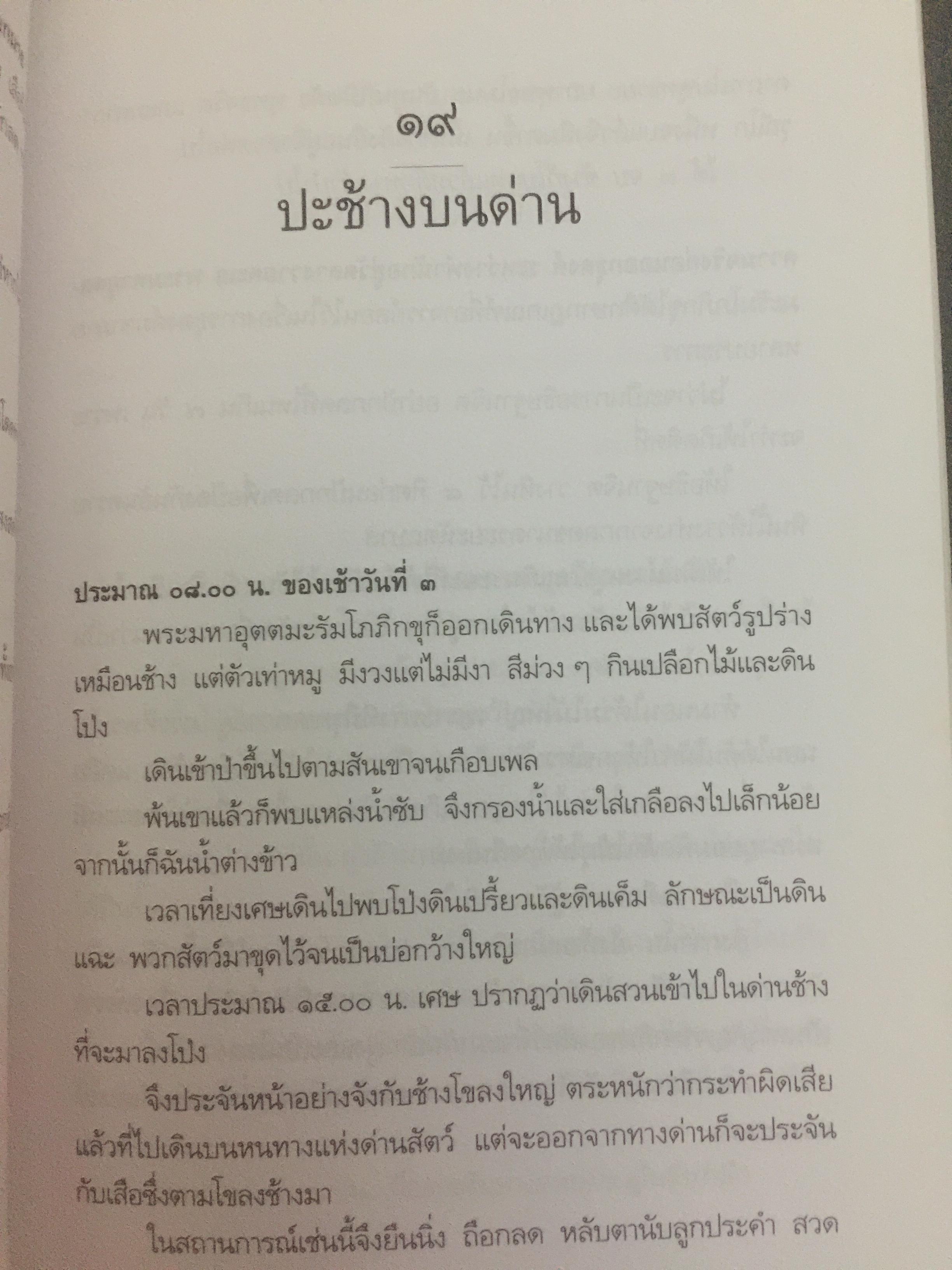 หลวงพ่ออุตตมะ มหาวัชระแห่งรามัญ ผู้เขียน นามกาย 0 กก.