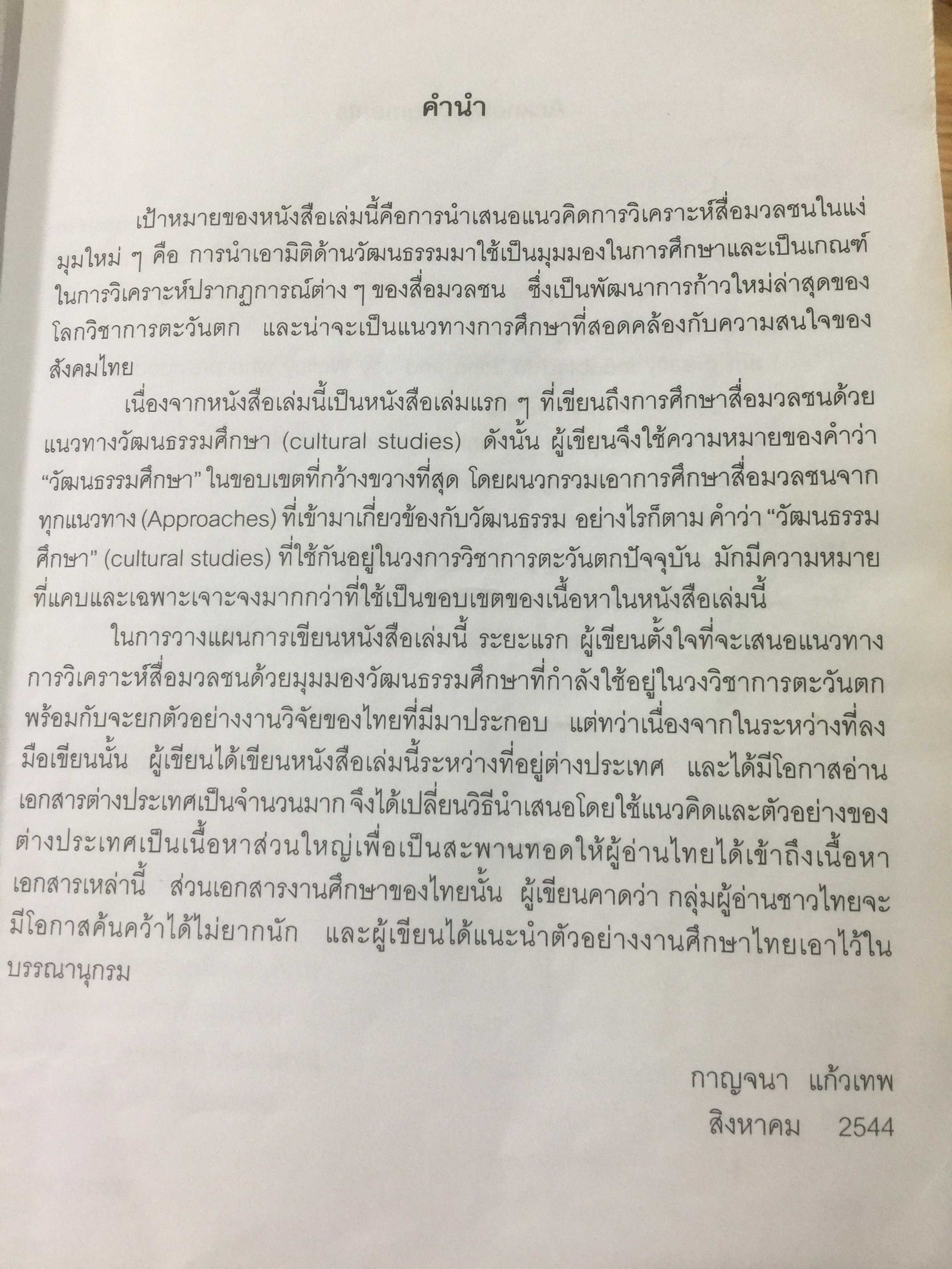 ศาสตร์แห่งสื่อ และวัฒนธรรมศึกษา. ผู้เขียน กาญจนา แก้วเทพ คณะนิเทศศาสตร์ จุฬาลงกรณ์มหาวิทยาลัย 0 กก.