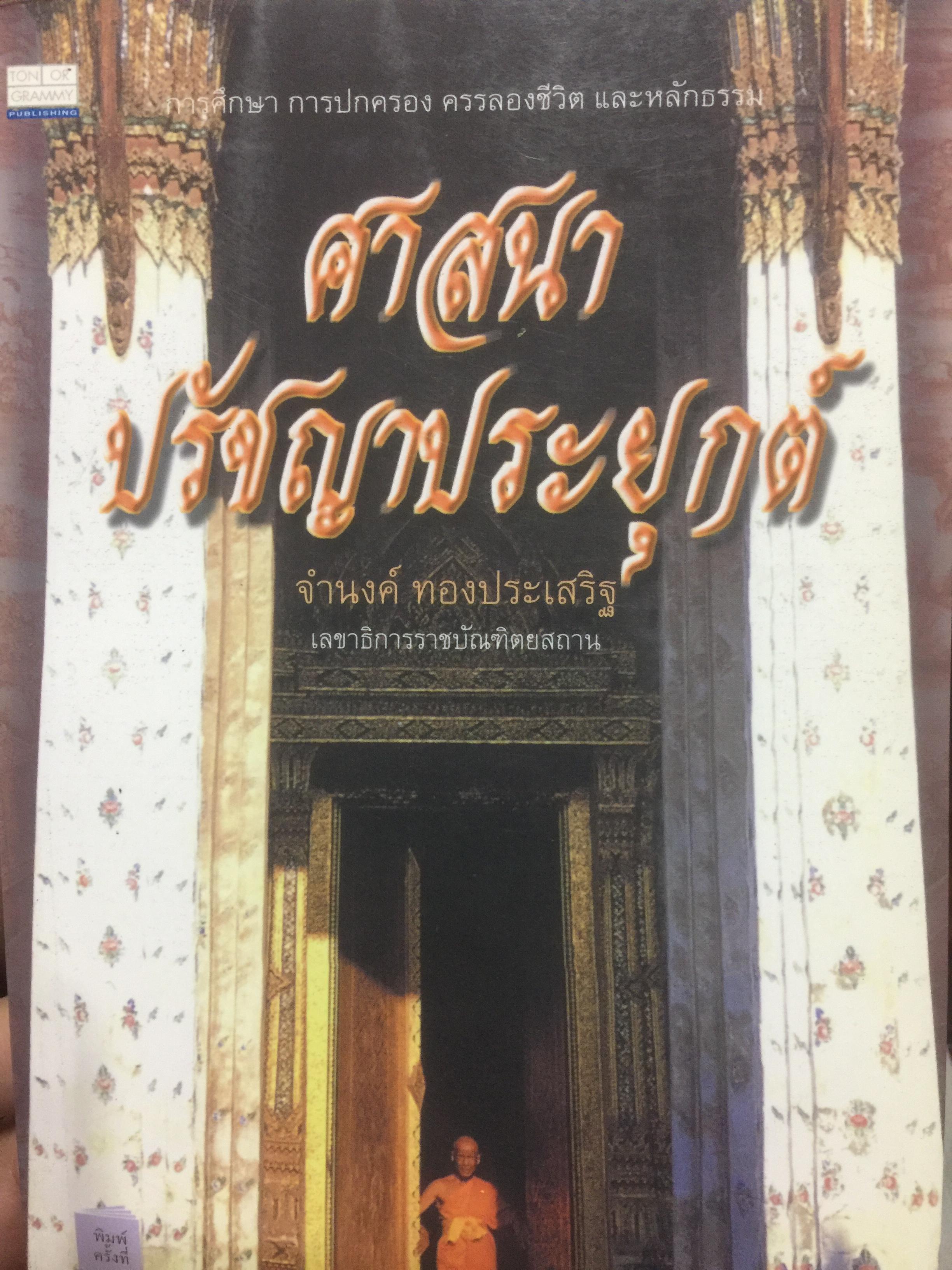 ศาสนา ปรัชญาประยุกต์. การศึกษา การปกครอง ครรลองชีวิต และหลักธรรม. ผู้เขียน จำนงค์ ทองประเสริฐ เลขาธิการราชบัณฑิตสถาน 0 กก.