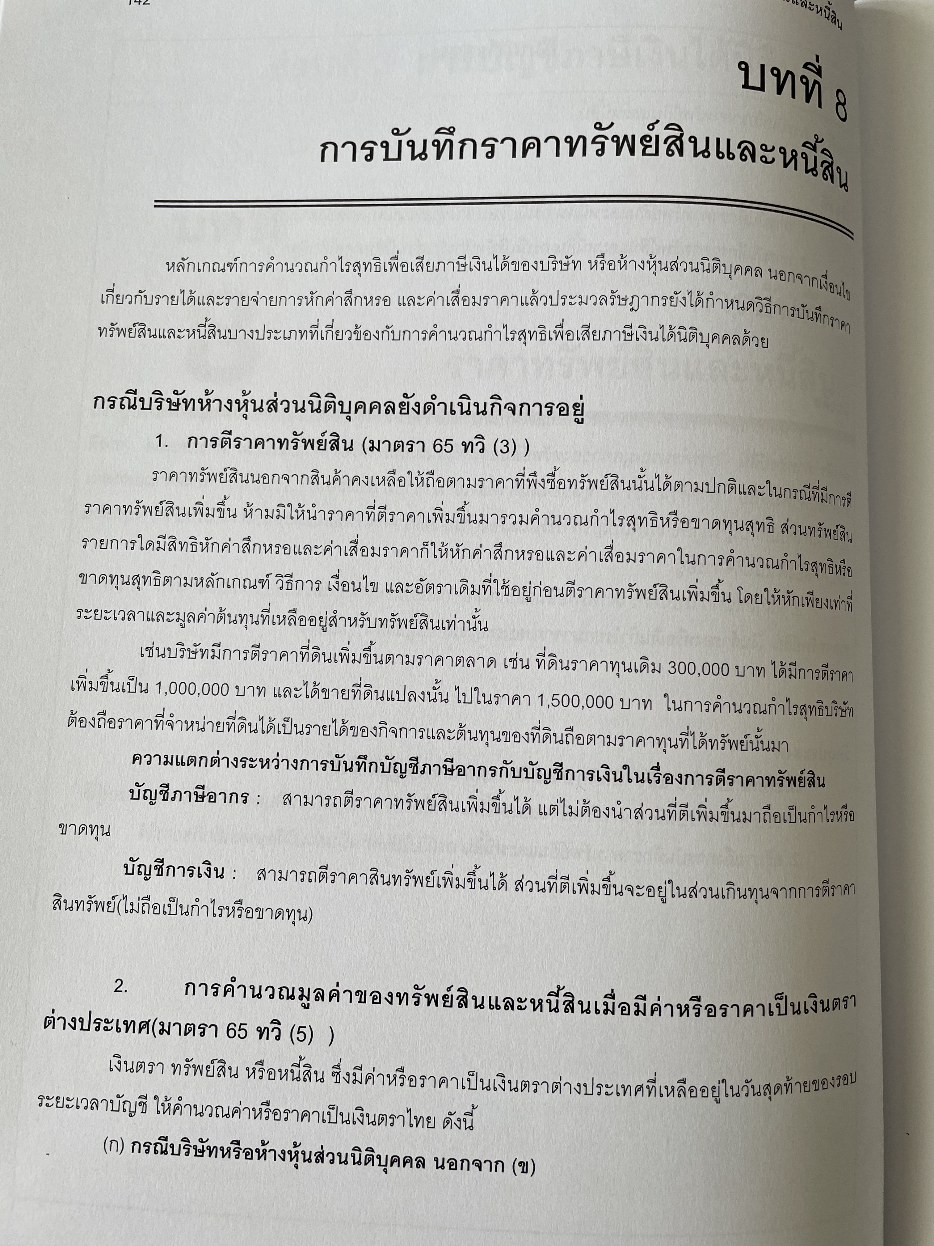 การบัญชีภาษีอากร TAX ACCOUNTING ตามประมวลรัษฎากร ปี 2561 ผู้เขียน กิตติชัย ถาวรธรรมฤทธิ 0 กก.