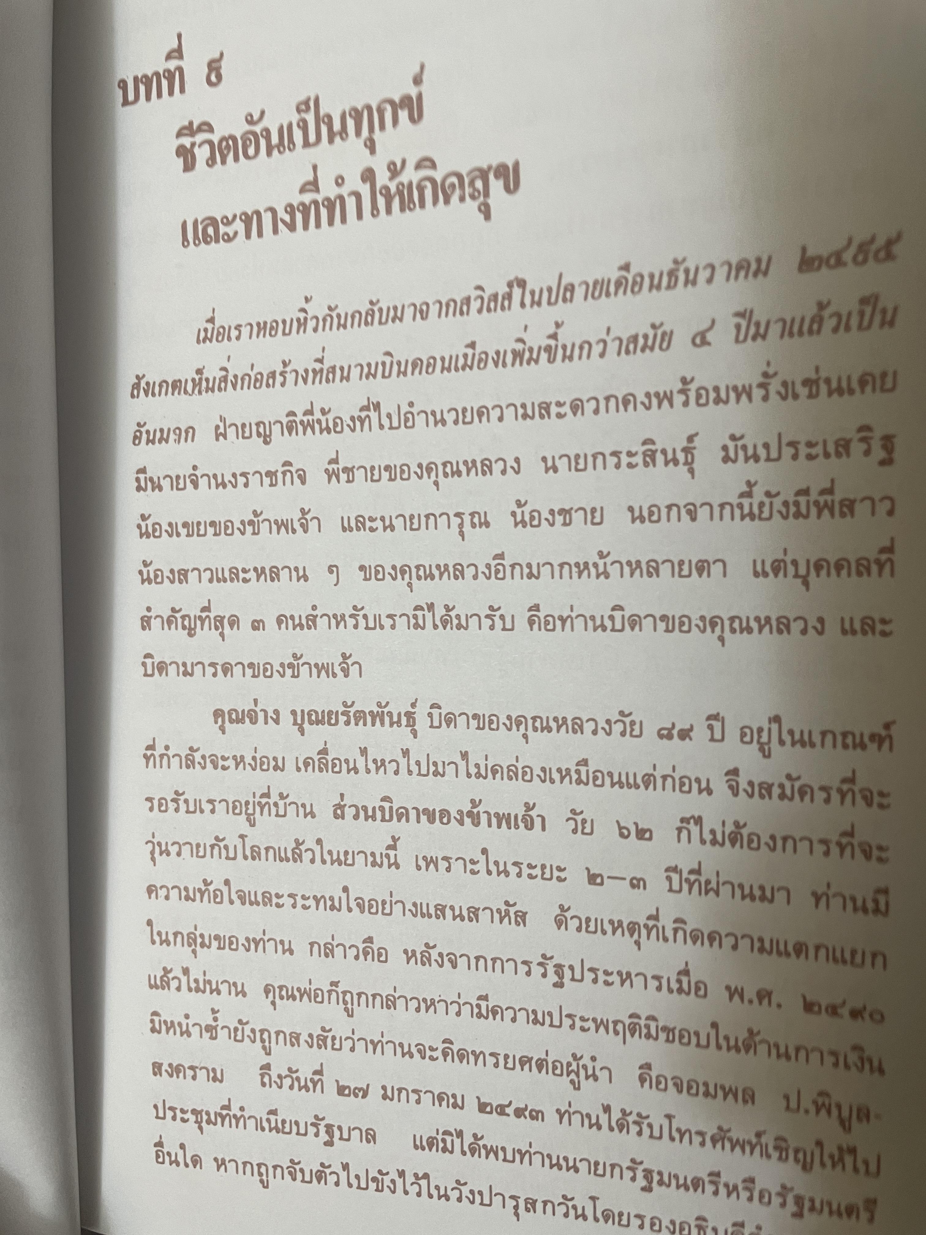 หกรอบชีวิต เล่ม 1-2 รวม 2 เล่ม ท่านผู้หญิงดิษการภักดี (ส.บุญยรัตนพันธุ์ 3,800 กรัม