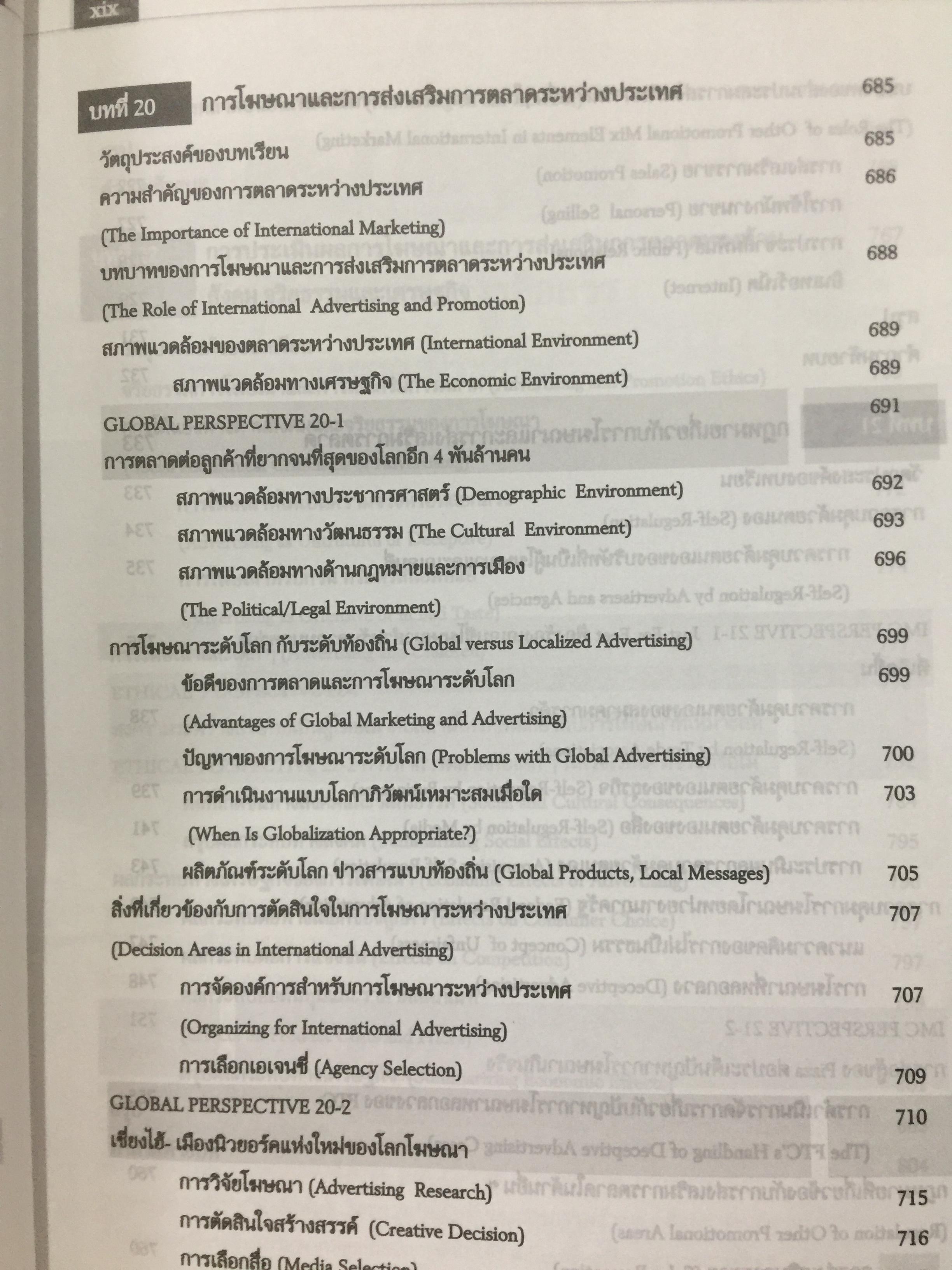 การโฆษณา และการส่งเสริมการตลาด. ADVERTISING AND PROMOTION An IMC Perspective 2,500 กรัม