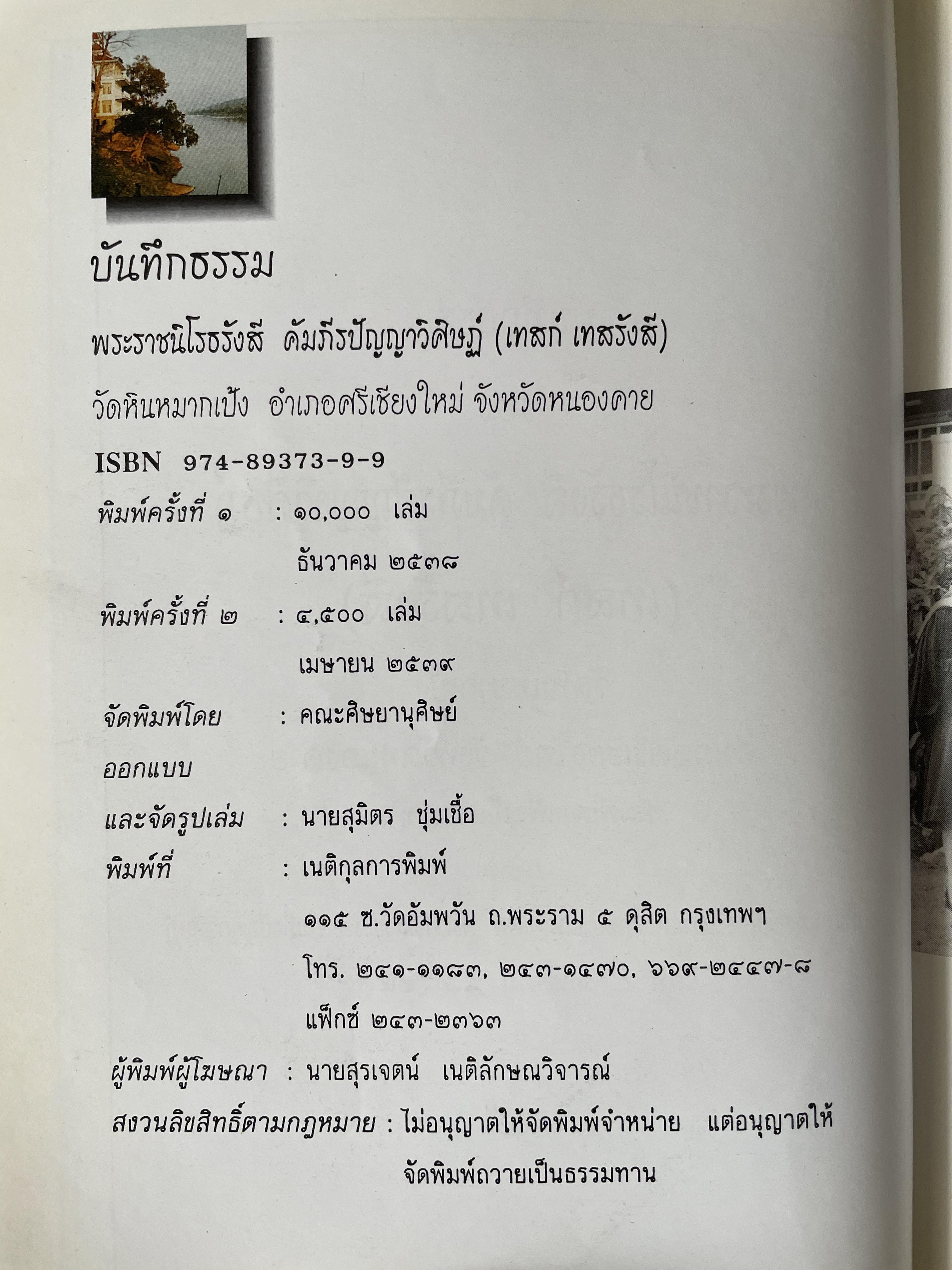 บันทึกธรรม พระราชนิโรธรังสี คัมภีร์ปัญญาวิศิษฏ์ (เทสก์ เทศรังสี) เป็นหนังสือที่ระลึกในงานพระราชทานเพลิงศพ 700 กรัม