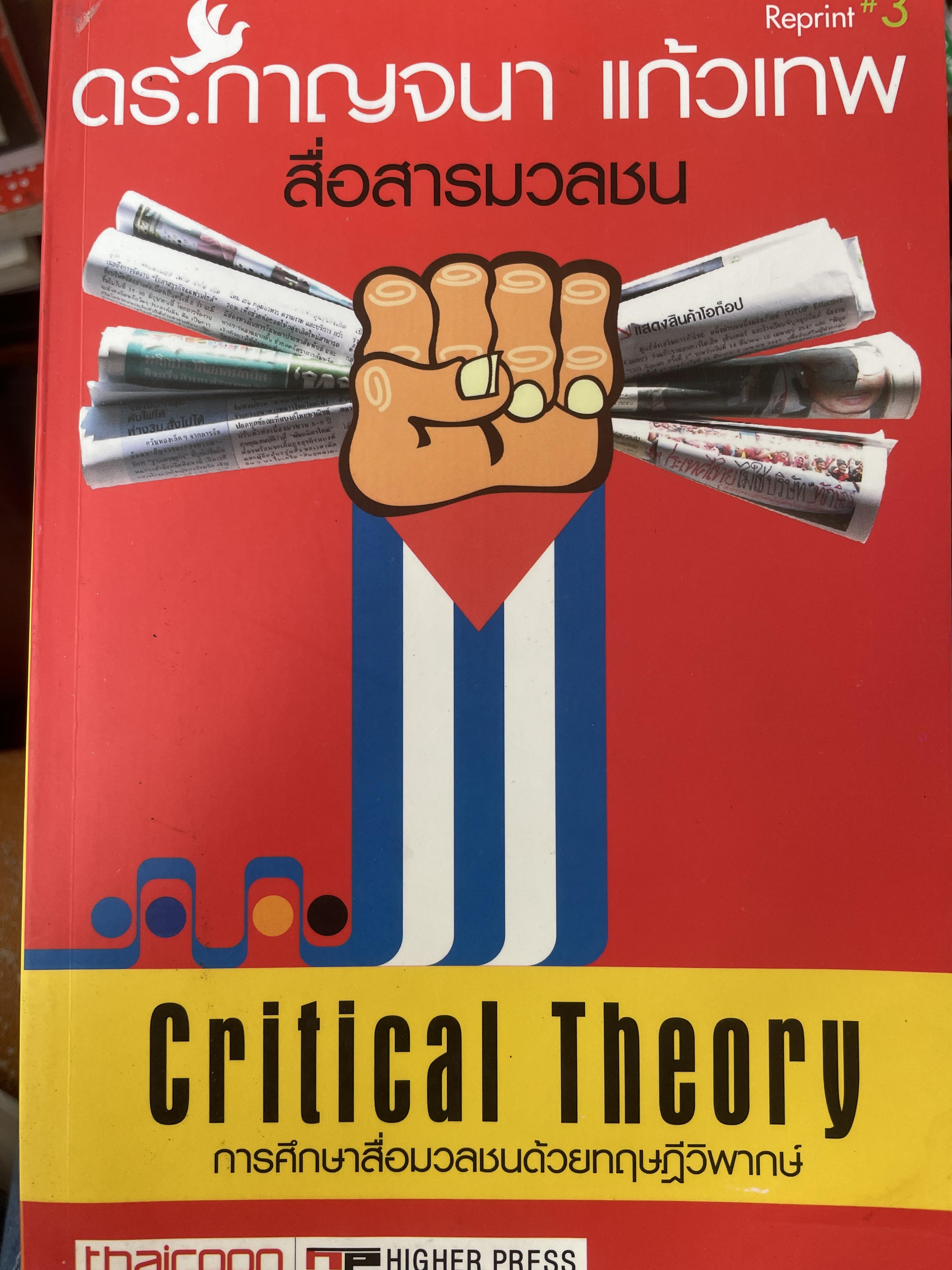 การศึกษาสื่อมวลชนด้วยทฤษฎีวิพากษ์ Critical Theory. ผู้เขียน ดร.กาญจนา แก้วเทพ 2 กก.