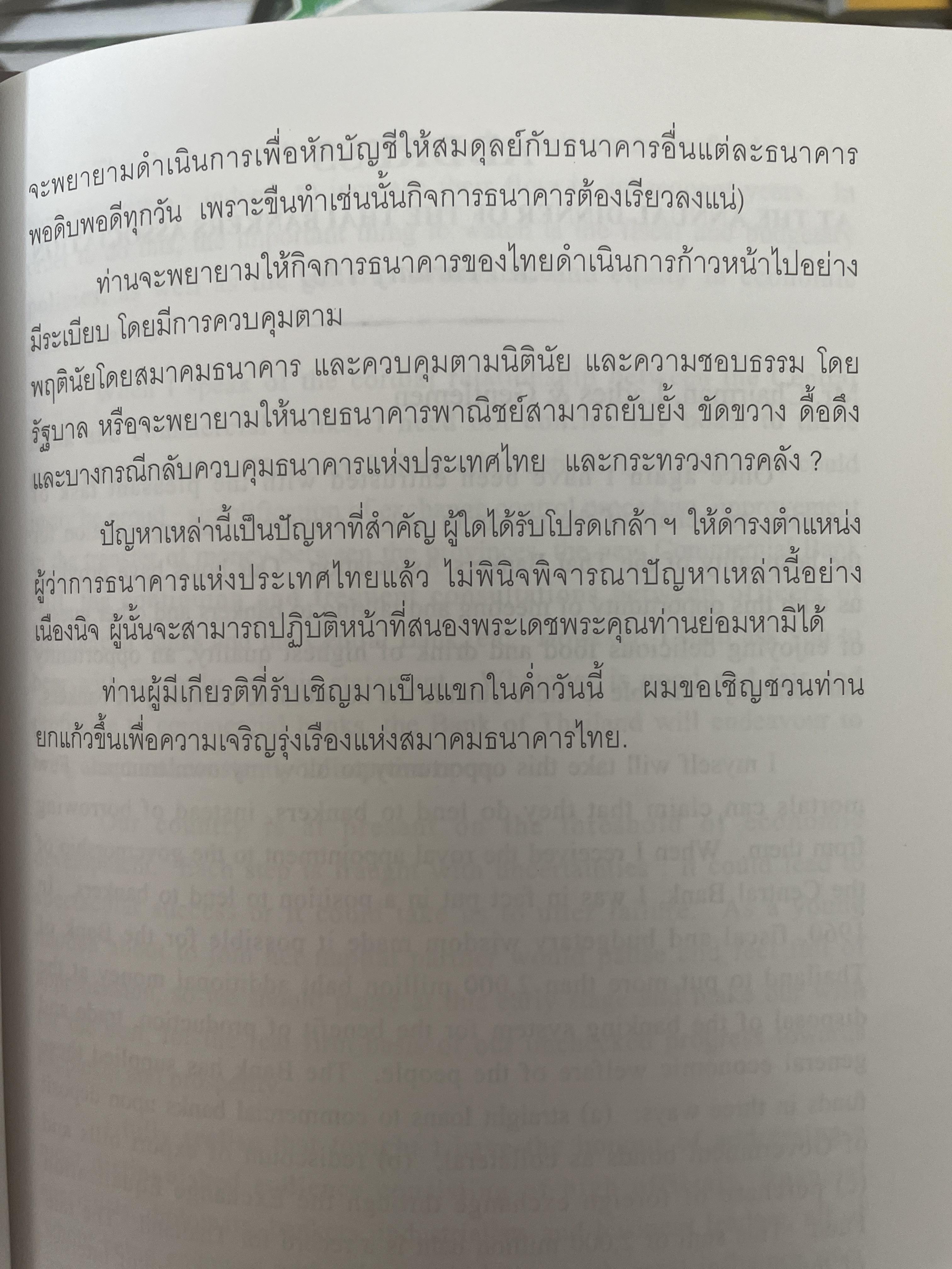 รวมสุนทรพจน์ ดร.ป๋วย อึ้งภากรณ์ เนื่องในงานเลี้ยงอาหารประจำปีของสมาคมธนาคารไทย(พ.ศ.2503-2513) 200 กรัม
