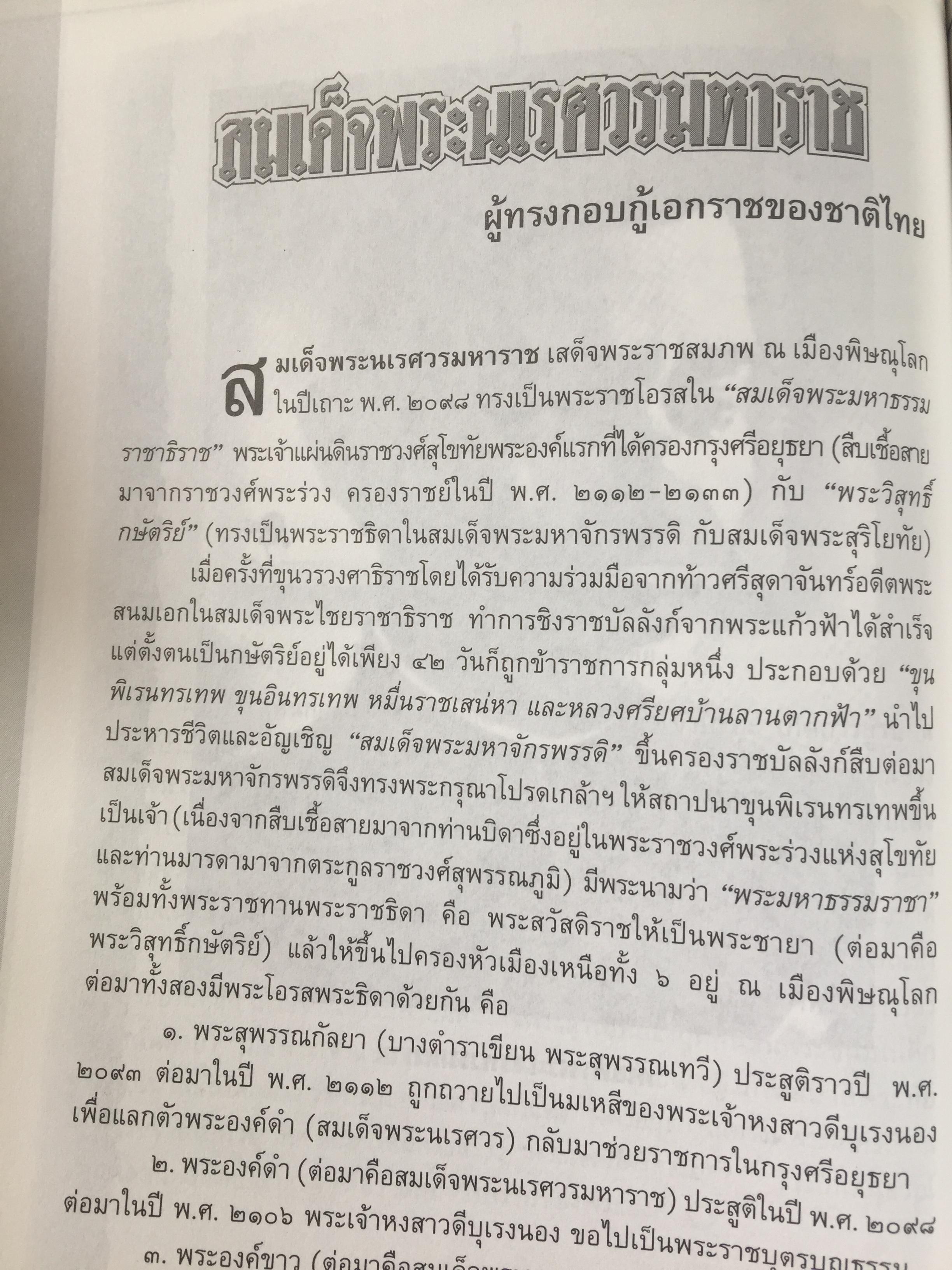 วีรบุรุษ วีรสตรี และบุคคลสำคัญ ในประวัติศาสตร์ไทย. ผู้เรียบเรียง ธนากิต 0 กก.