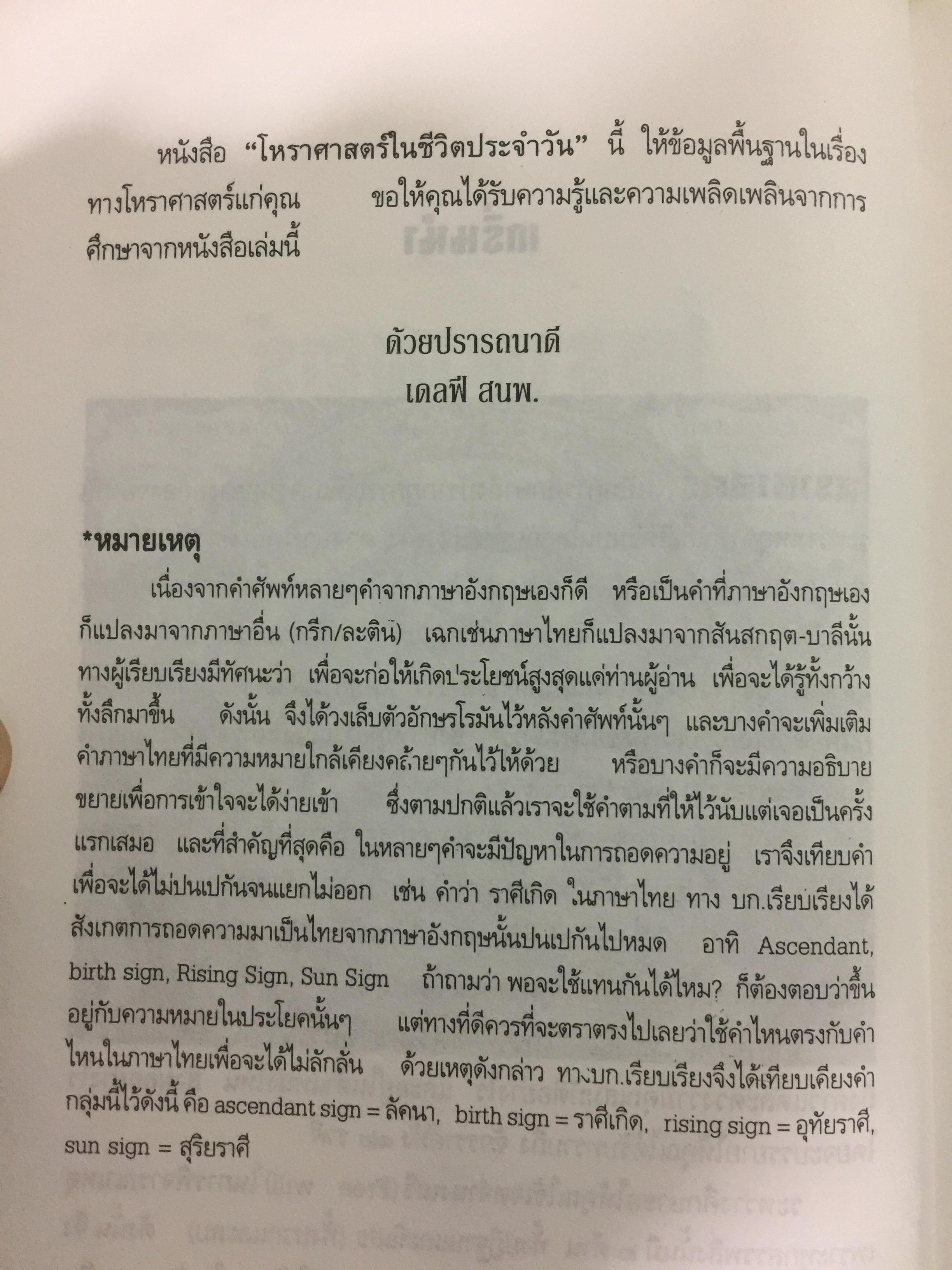 โหราศาสตร์ ในชีวิตประจำวัน. บรรณาธิการเรียบเรียง บัวแก้ว ไชยหลวงผา 0 กก.
