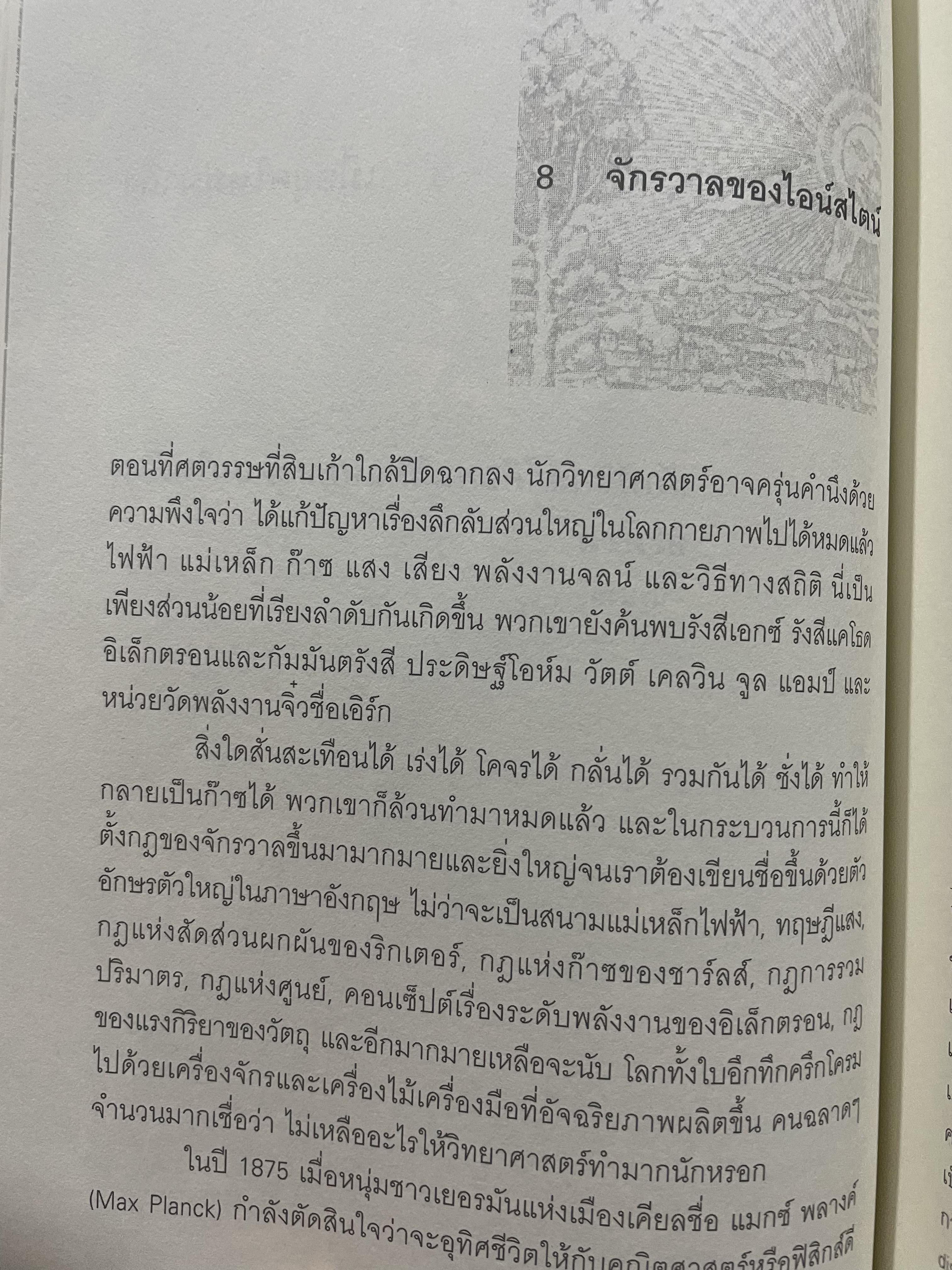 ประวัติย่อของเกือบทุกสิ่ง จากจักรวาลถึงเซลล์ A SHORT HISTORY OF NEARLY EVERYTHING โดย Bill Bryson. ผู้แปล โตมร ศุขปรีชา และวิชาวัลย์ ฤดีศานต์ 3,300 กรัม
